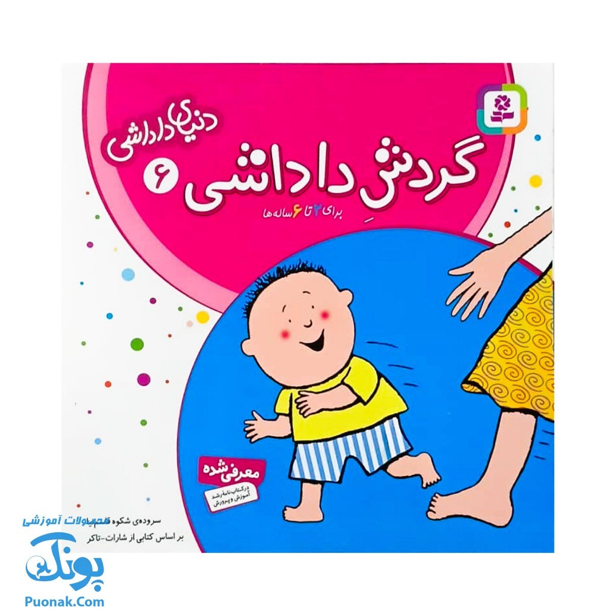 گردش داداشی ۶ از مجموعه دنیای داداشی