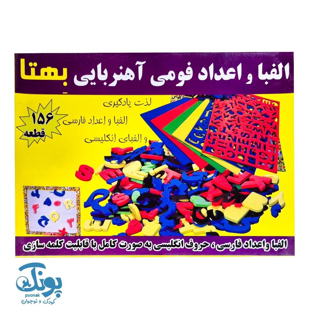 بازی الفبای فارسی فومی ۱۵۶تکه بهتا