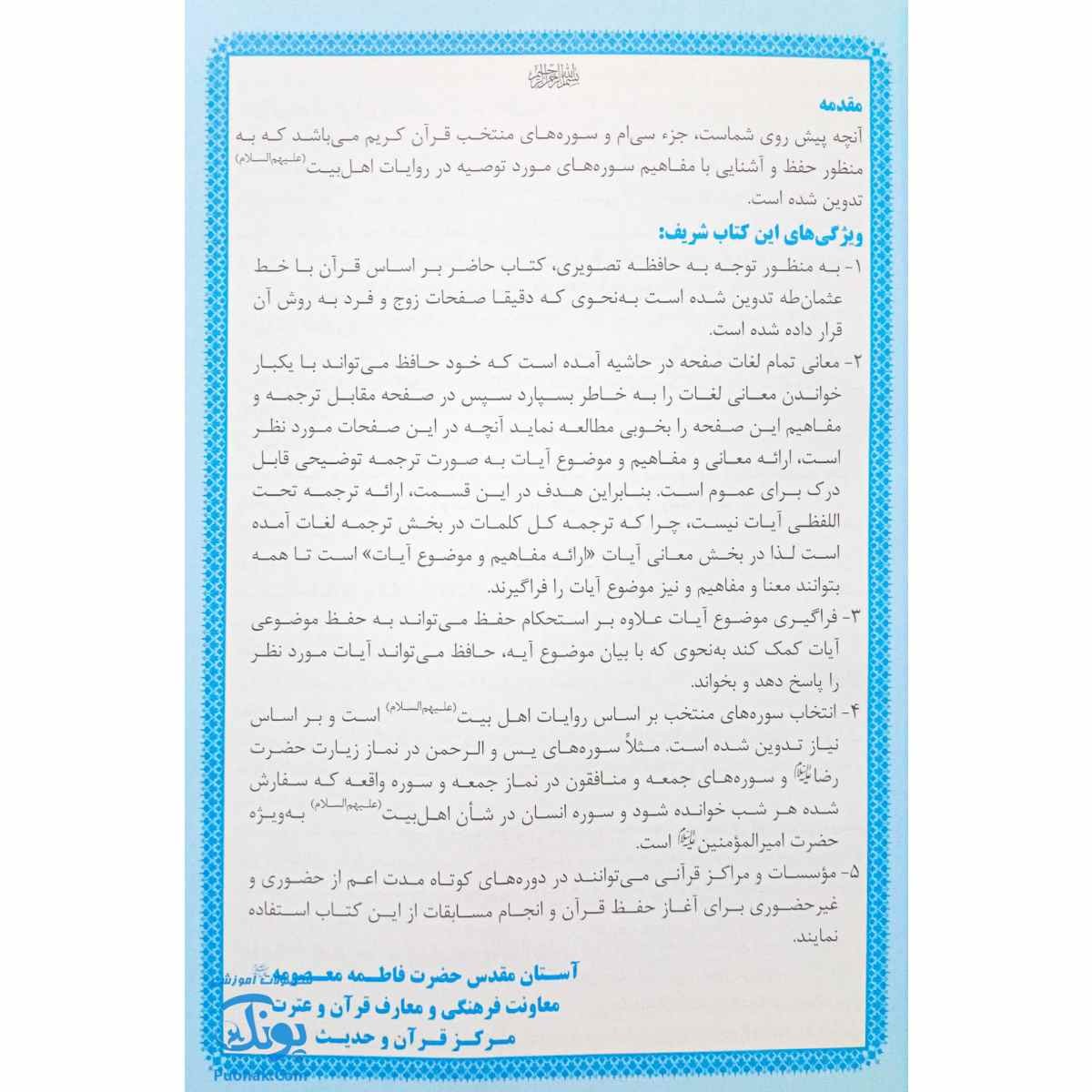 کتاب القرآن الکریم جزء سی ام و سوره های منتخب ویژه حفظ