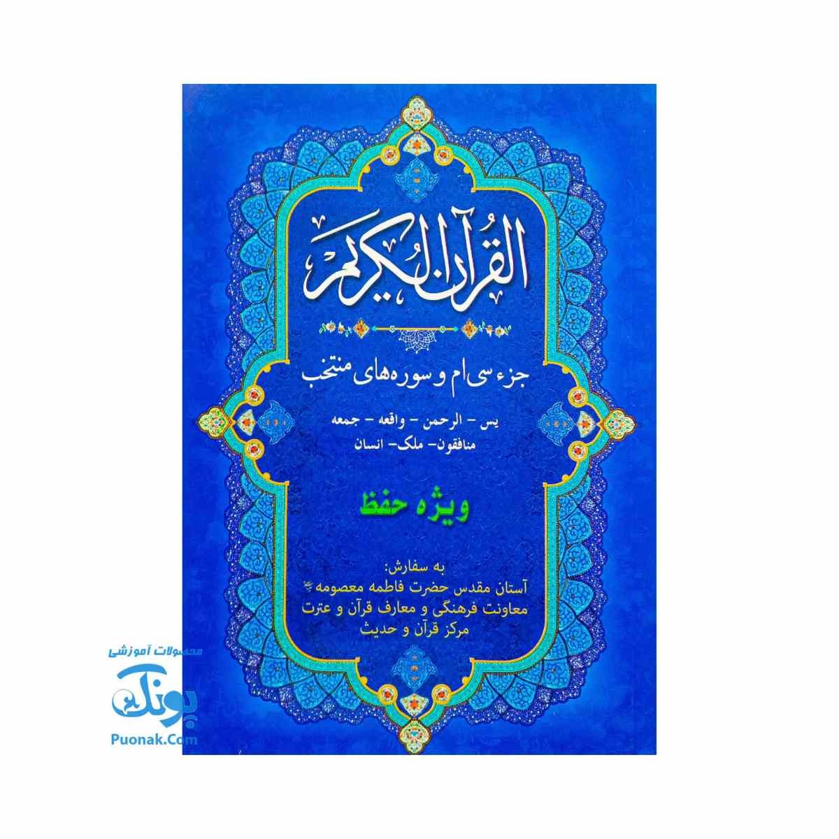 کتاب القرآن الکریم جزء سی ام و سوره های منتخب ویژه حفظ