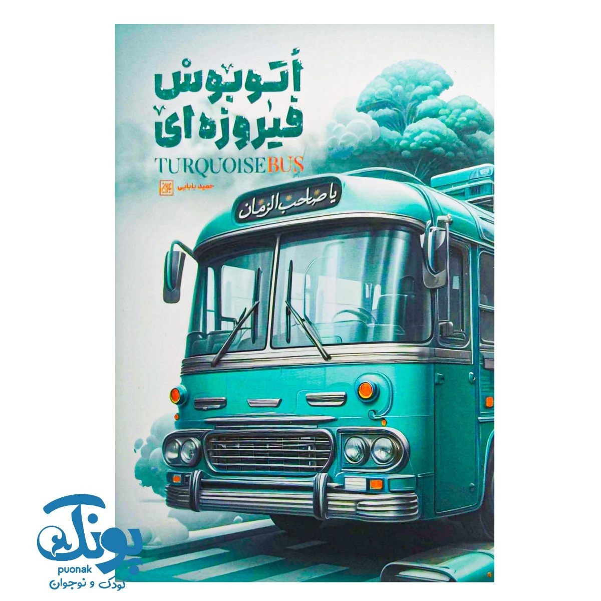 کتاب اتوبوس فیروزه ای