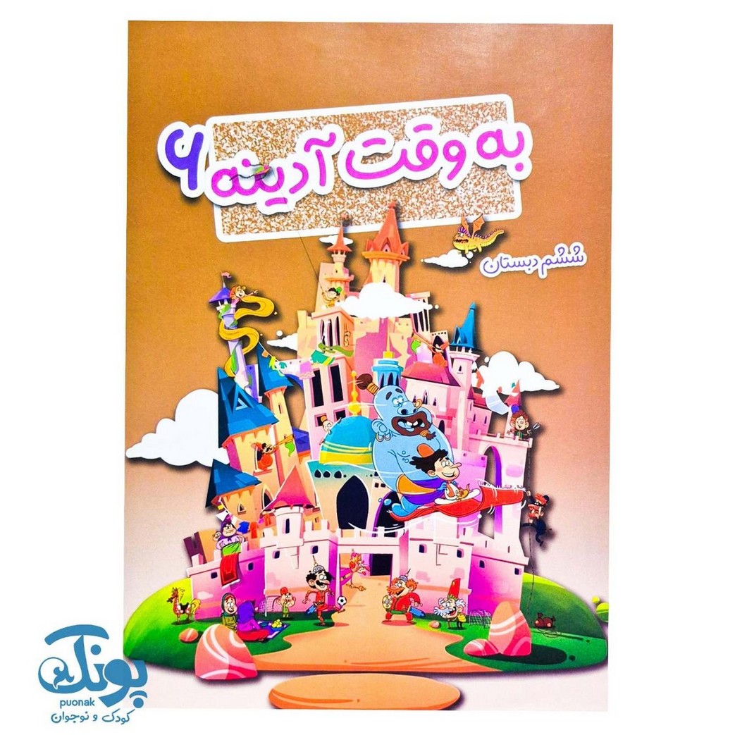 به وقت آدینه ششم دبستان صیانت