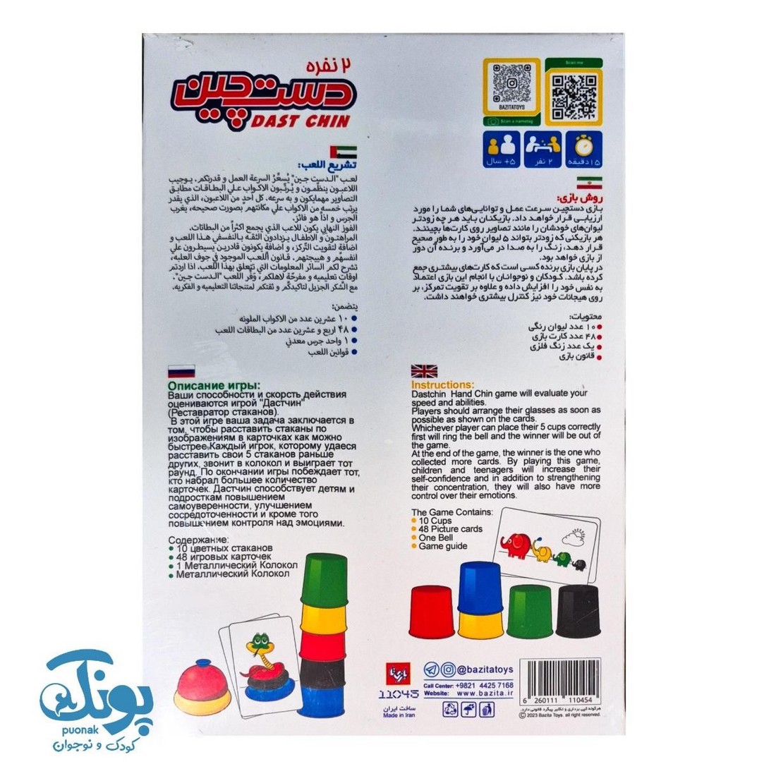 بازی فکری دست چین ۲ نفره زنگ دار بازیتا | Speed Cups