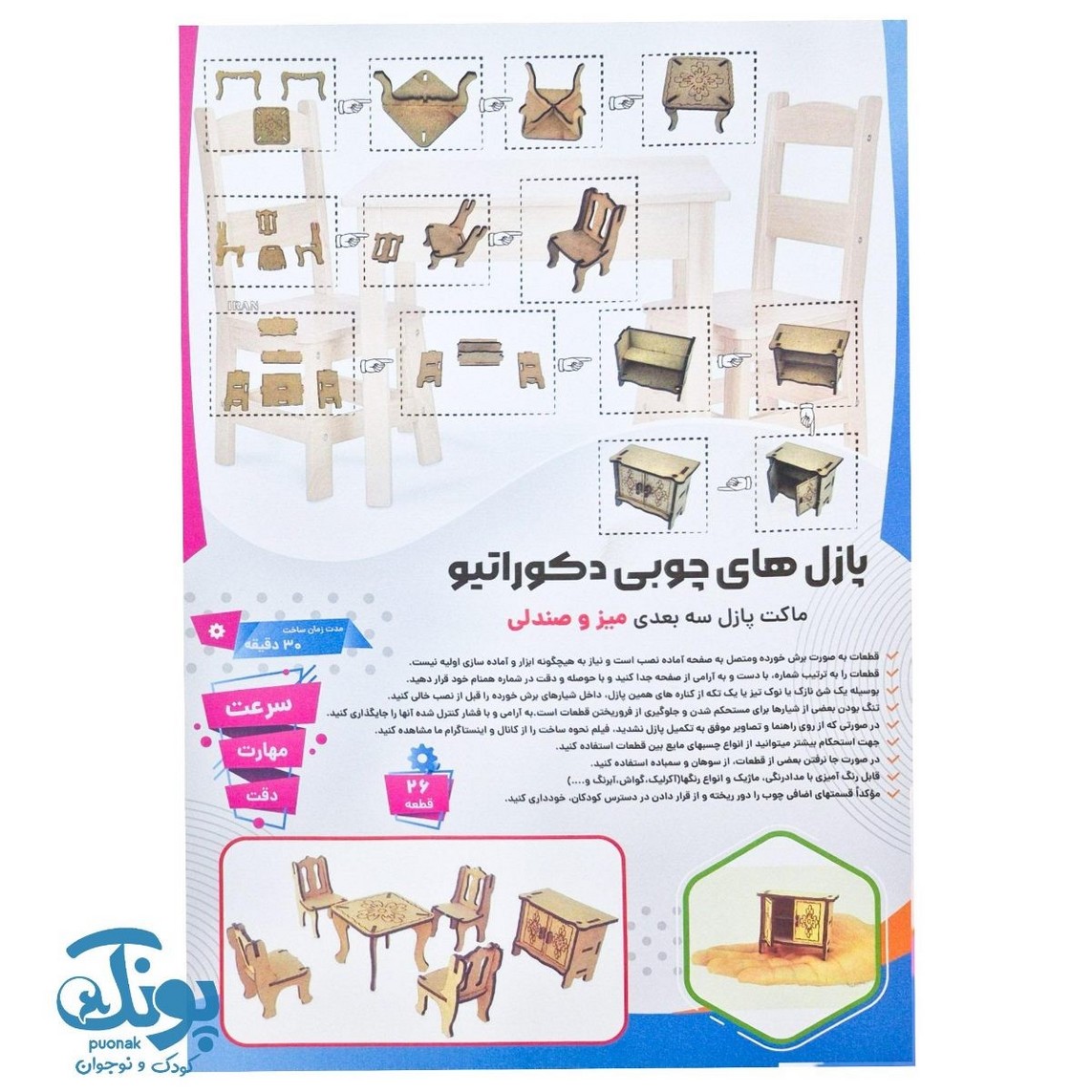 پازل های چوبی ۳ بعدی دکوراتیو طرح میز و صندلی ۲۶ قطعه