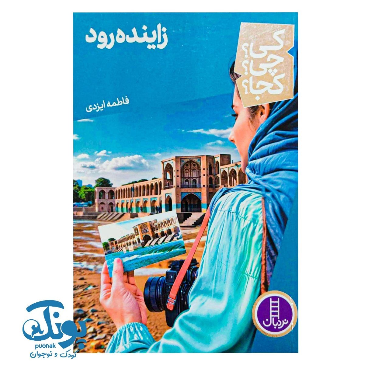 کتاب کی؟ چی؟ کجا؟ زاینده رود