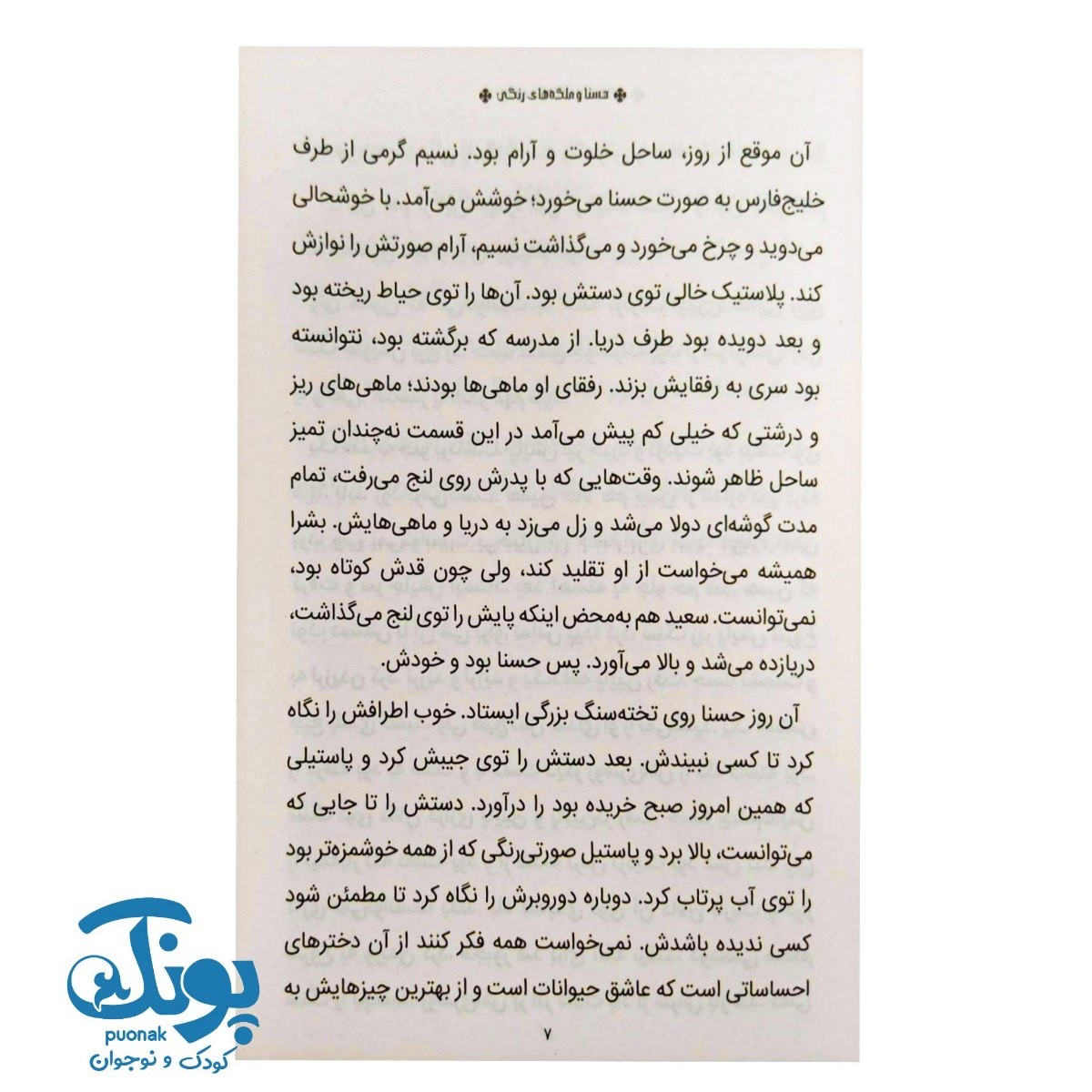 کتاب حسنا و ملکه های رنگی