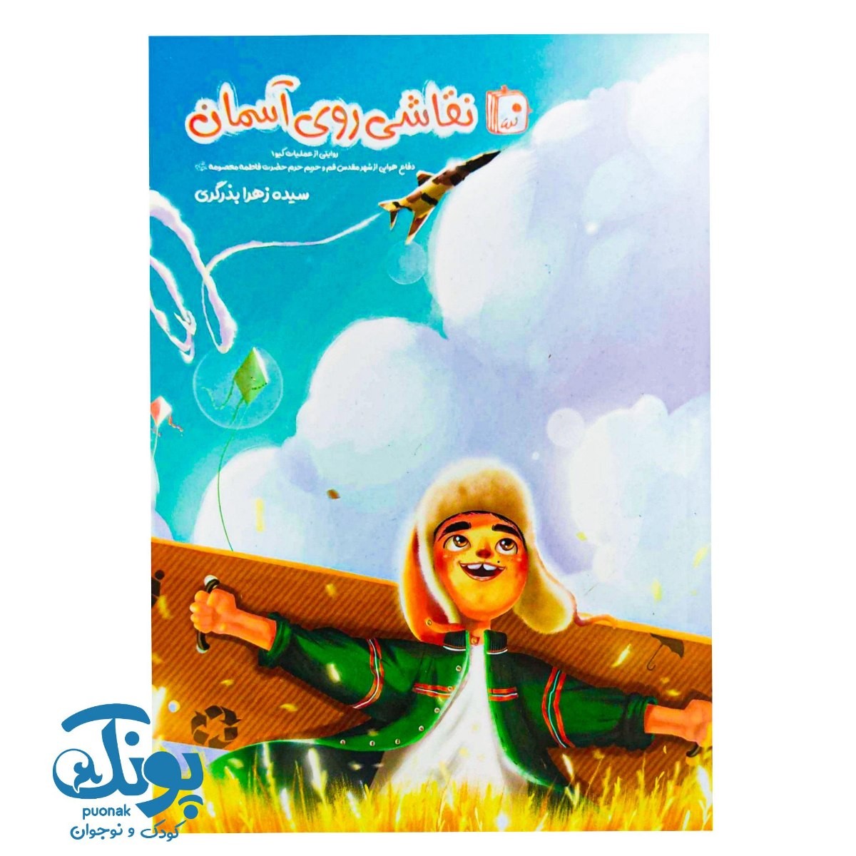 کتاب نقاشی روی آسمان