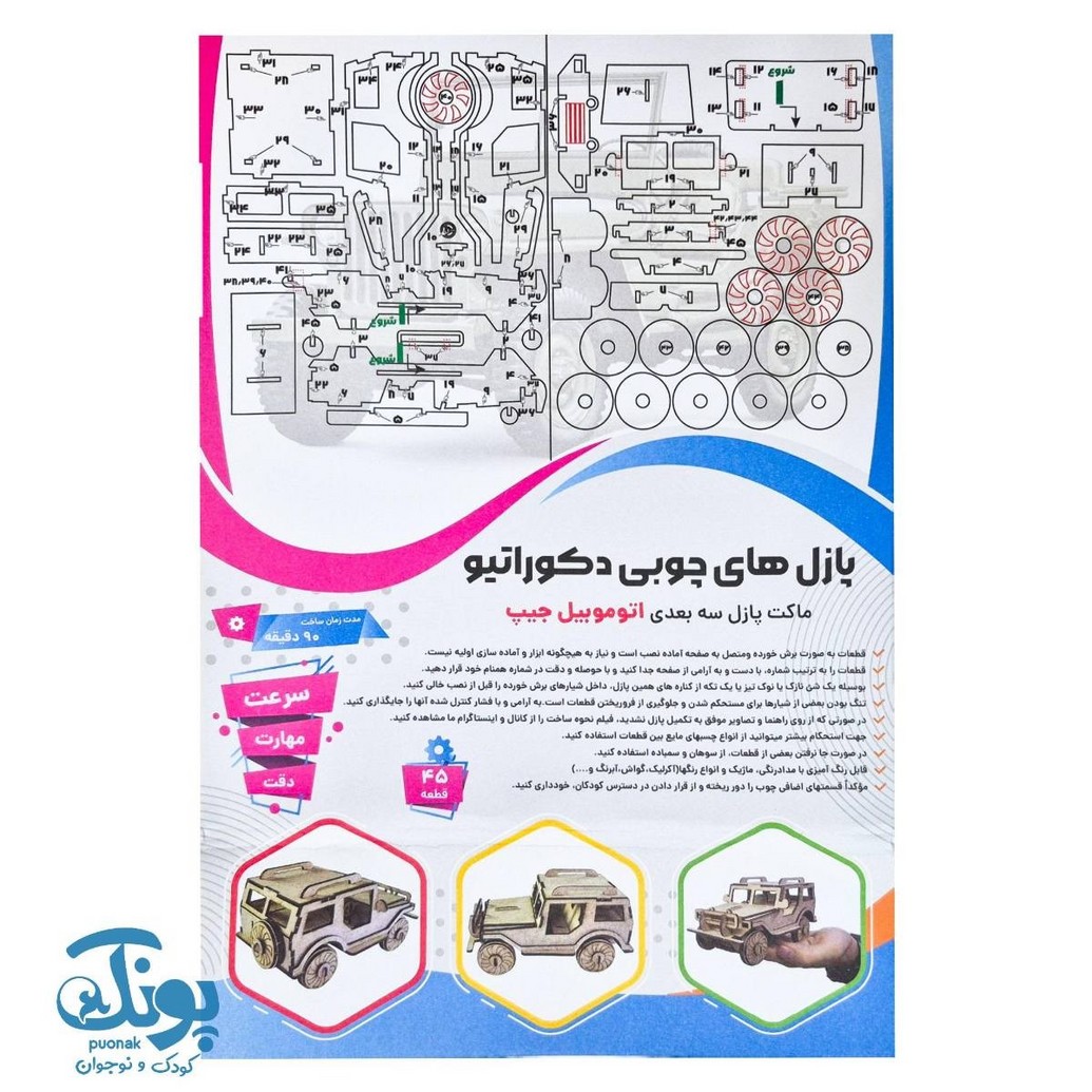 پازل های چوبی ۳ بعدی دکوراتیو طرح اتومبیل جیپ ۴۵ قطعه
