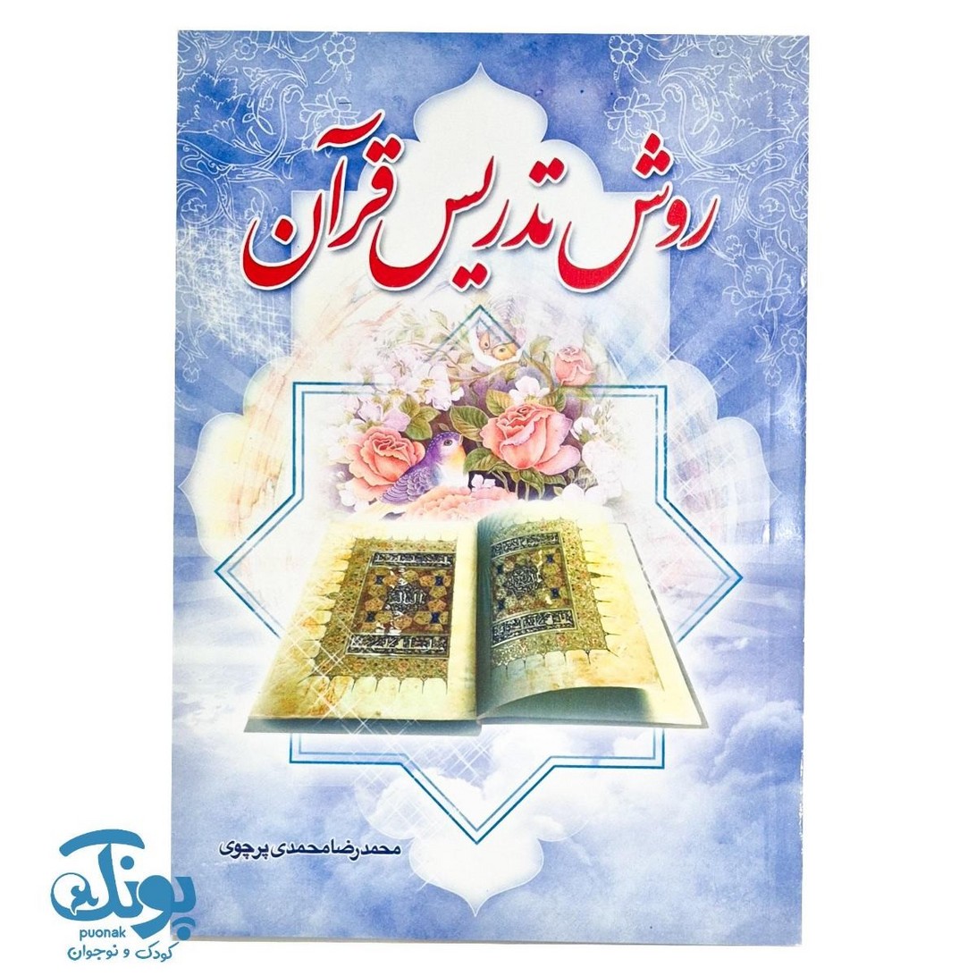 کتاب روش تدریس قرآن