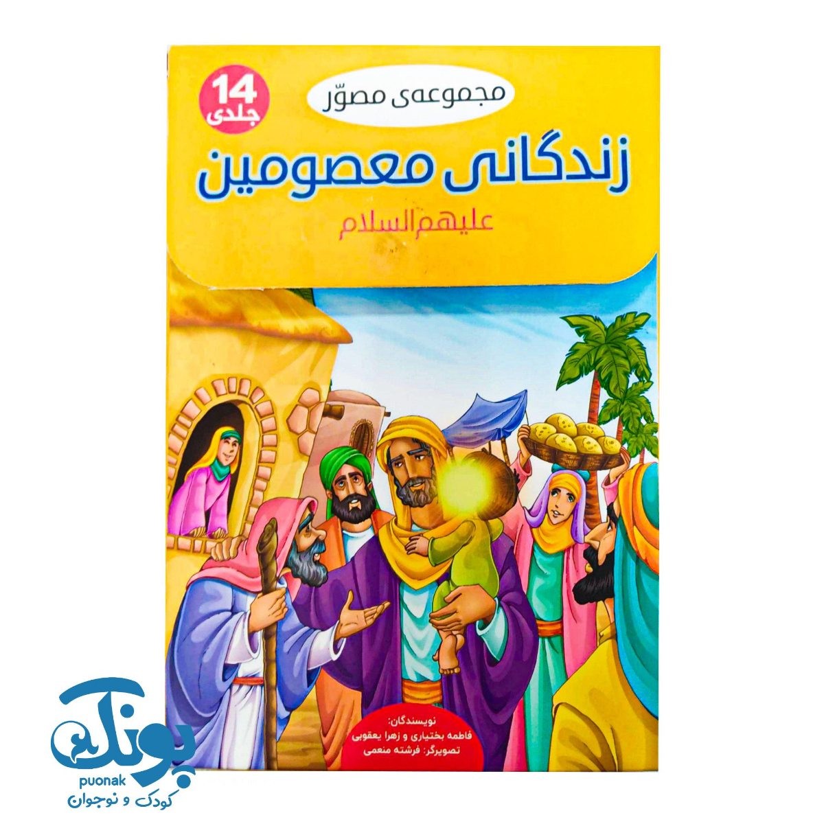 مجموعه ۱۴ جلدی مصور زندگانی معصومین علیه السلام