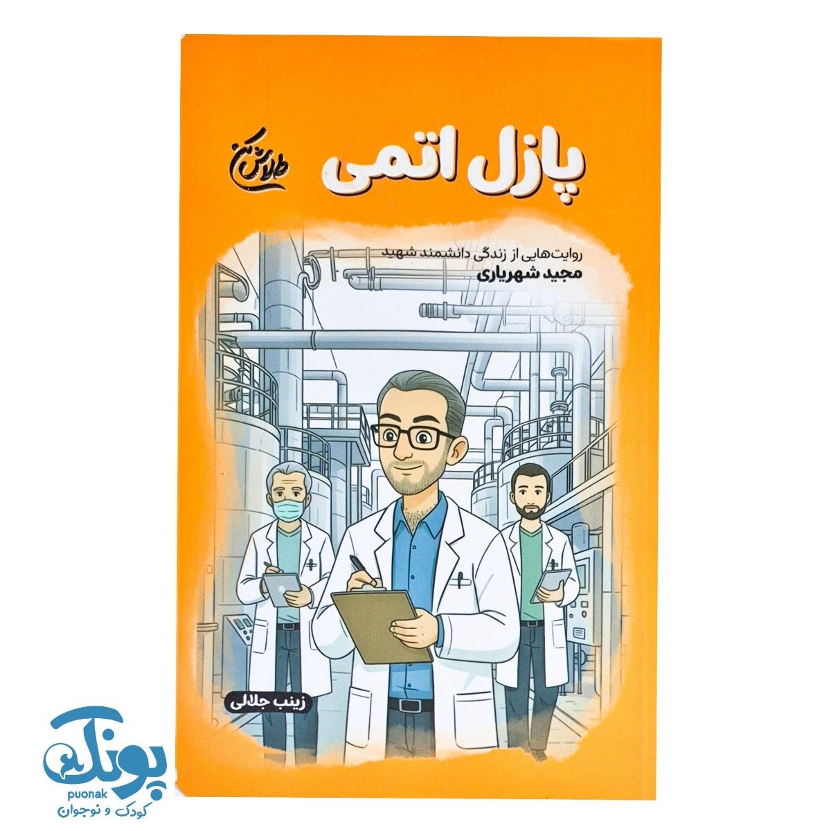 کتاب پازل اتمی مجموعه طلاش کن