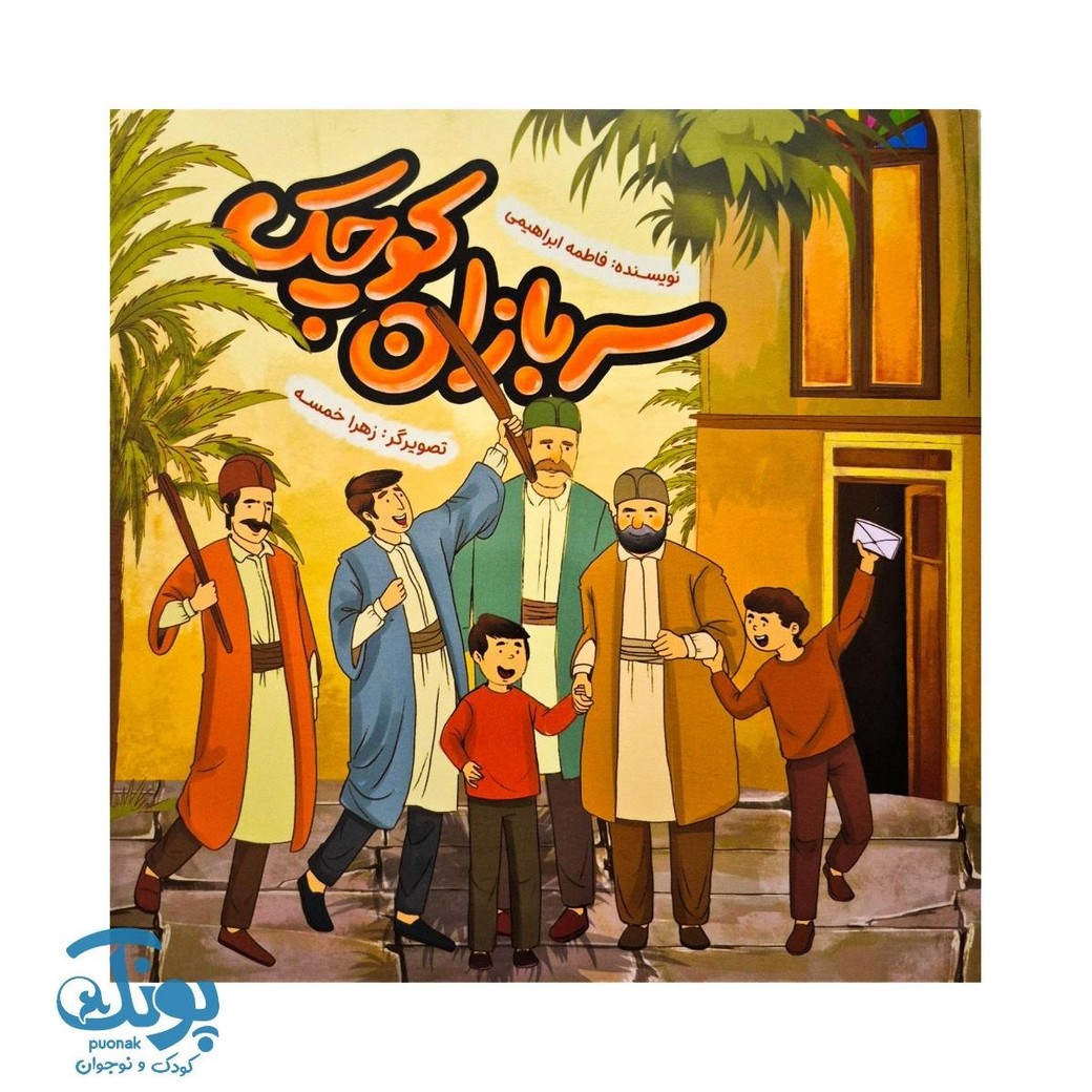کتاب سربازان کوچک