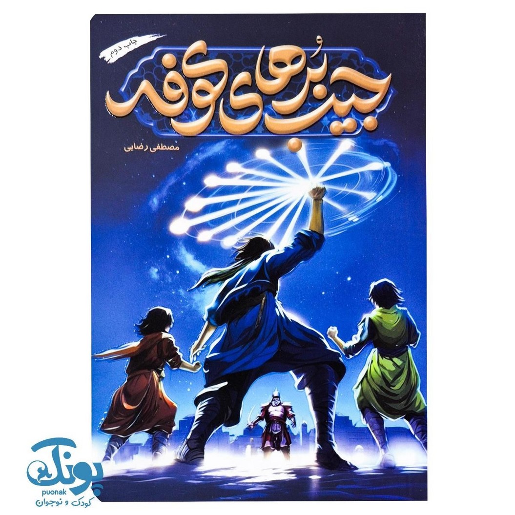 کتاب جیب برهای کوفه
