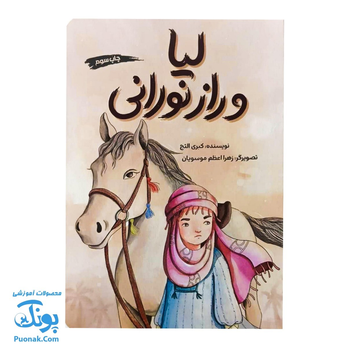 کتاب لیا و راز نورانی