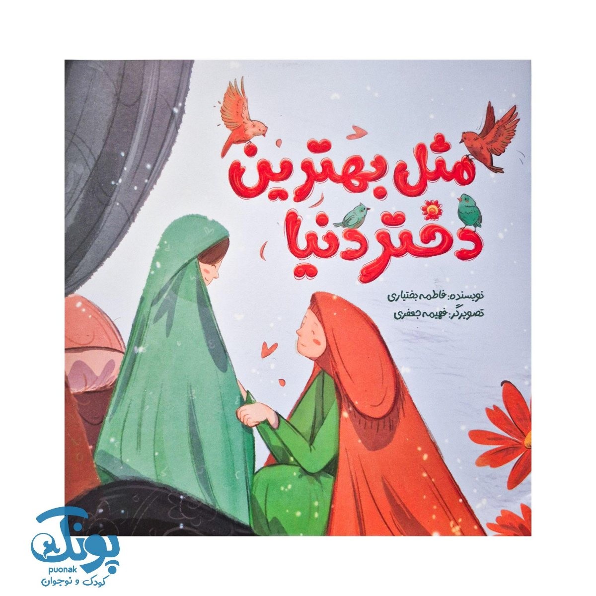 کتاب مثل بهترین دختر دنیا