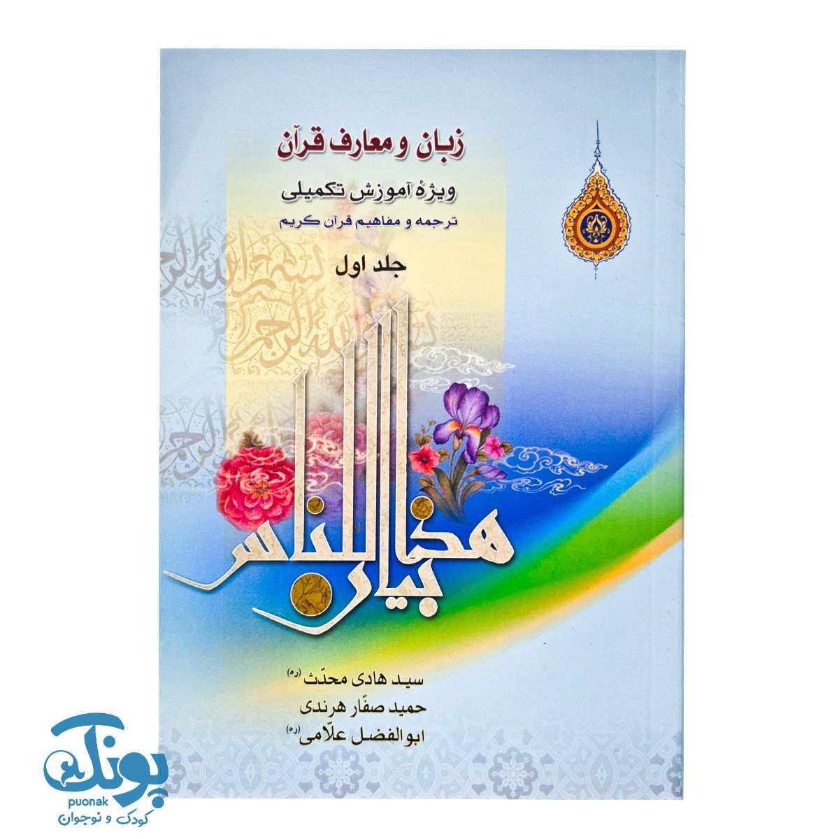 کتاب زبان و معارف قرآن جلد اول (ویژه آموزش تکمیلی، ترجمه و مفاهیم قرآن کریم)
