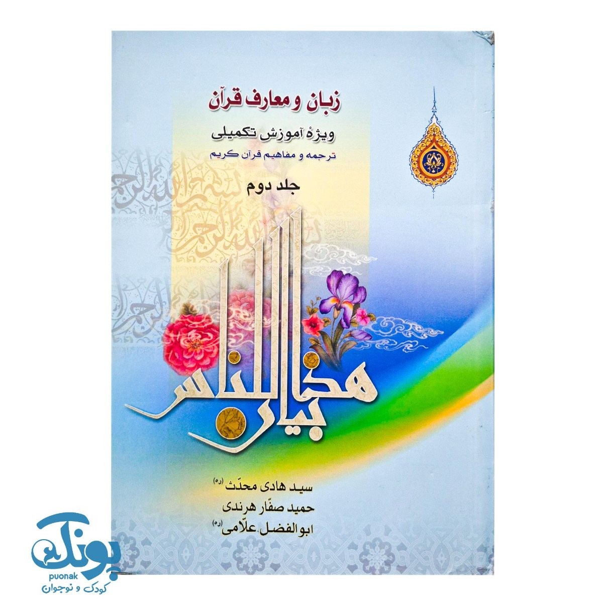 کتاب زبان و معارف قرآن جلد دوم (ویژه آموزش تکمیلی، ترجمه و مفاهیم قرآن کریم)