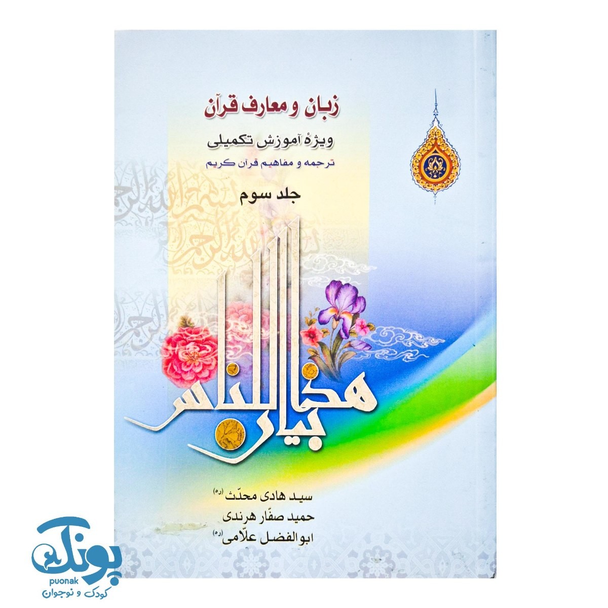 کتاب زبان و معارف قرآن جلد سوم (ویژه آموزش تکمیلی، ترجمه و مفاهیم قرآن کریم)