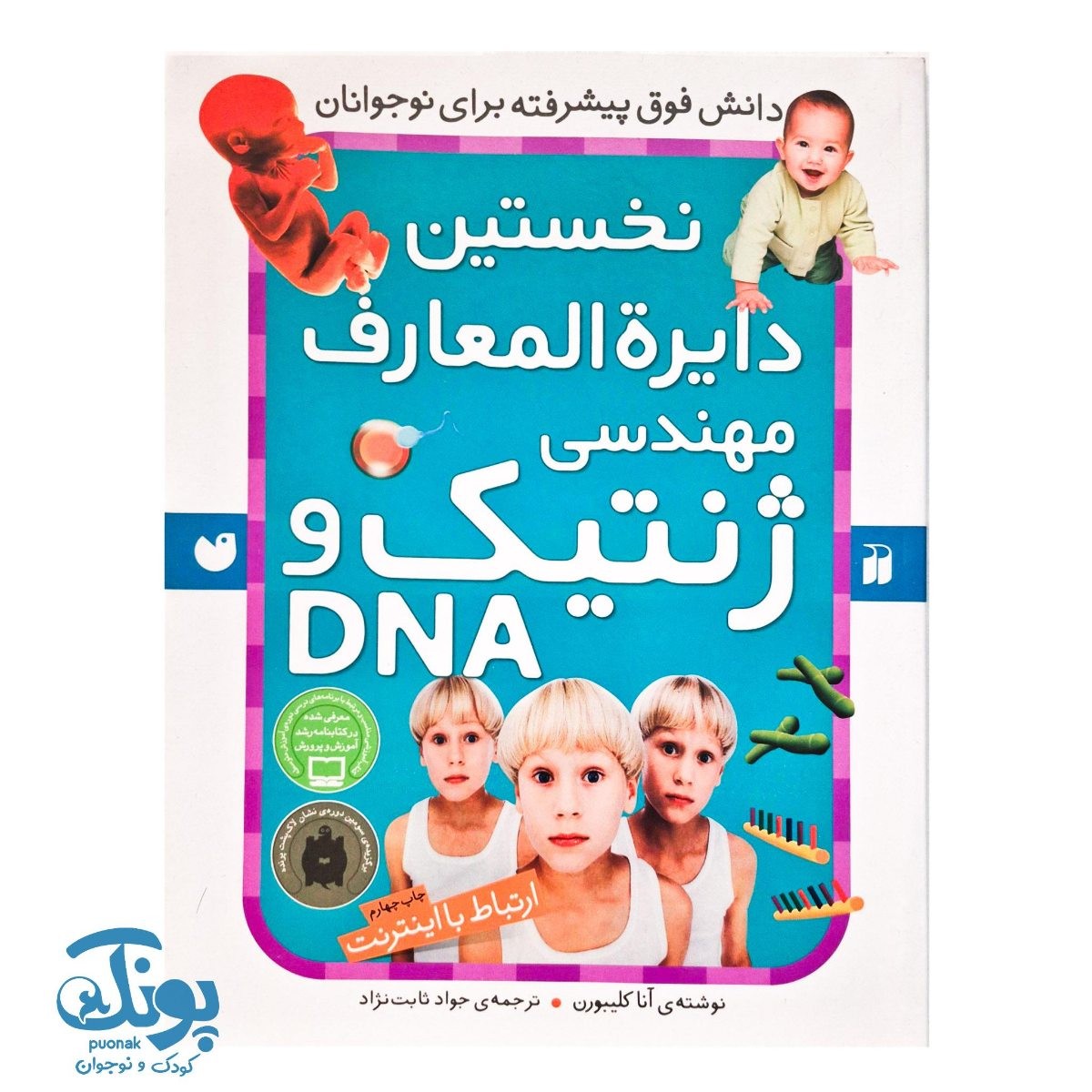 کتاب نخستین دایره المعارف مهندسی ژنتیک و DNA