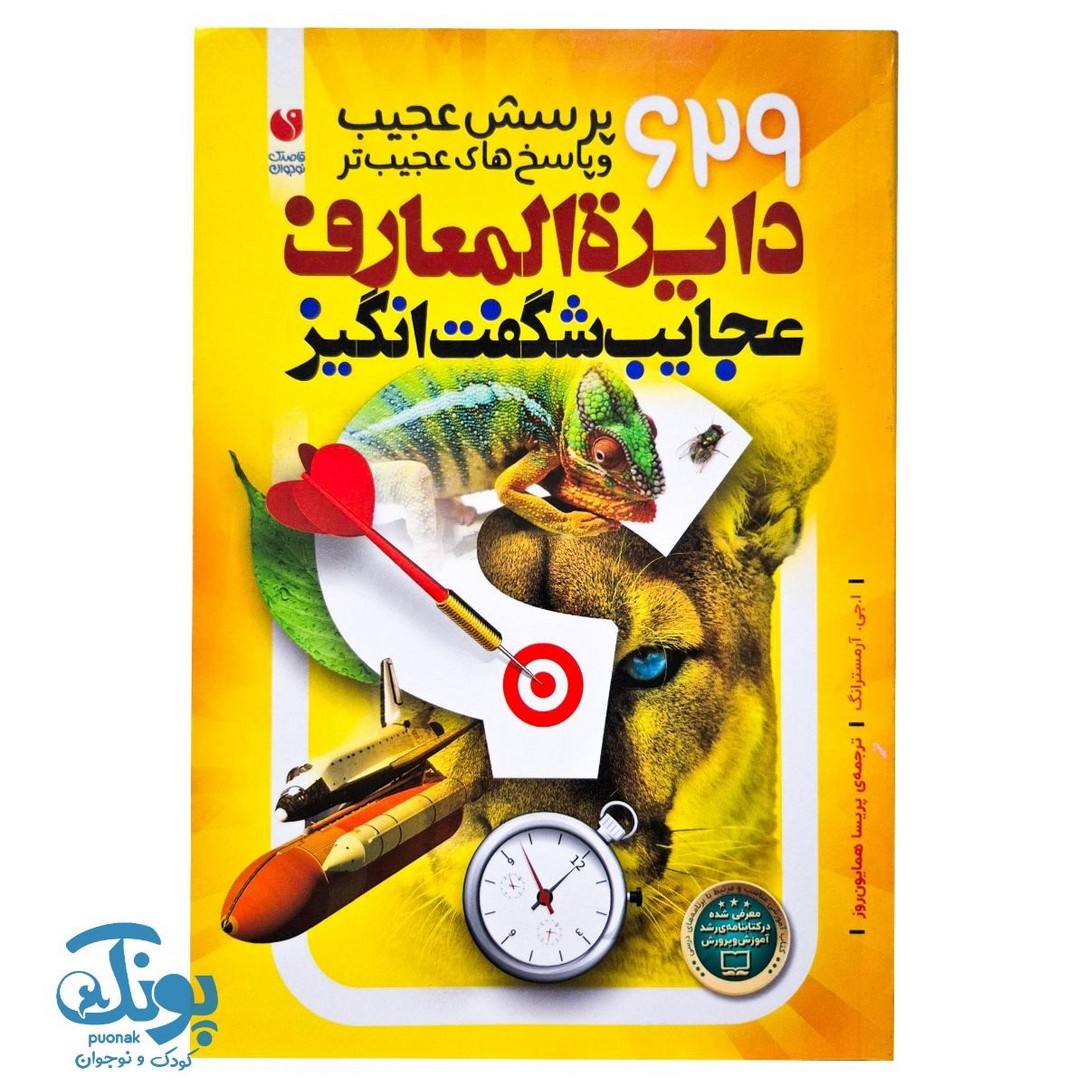 کتاب دایره المعارف عجایب شگفت انگیز (۶۲۹ پرش و عجیب و پاسخ های عجیب تر)
