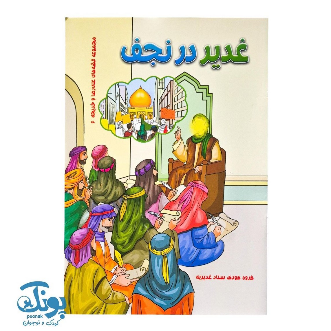 کتاب غدیر در نجف مجموعه قصه های علی رضا و خدیجه ۶