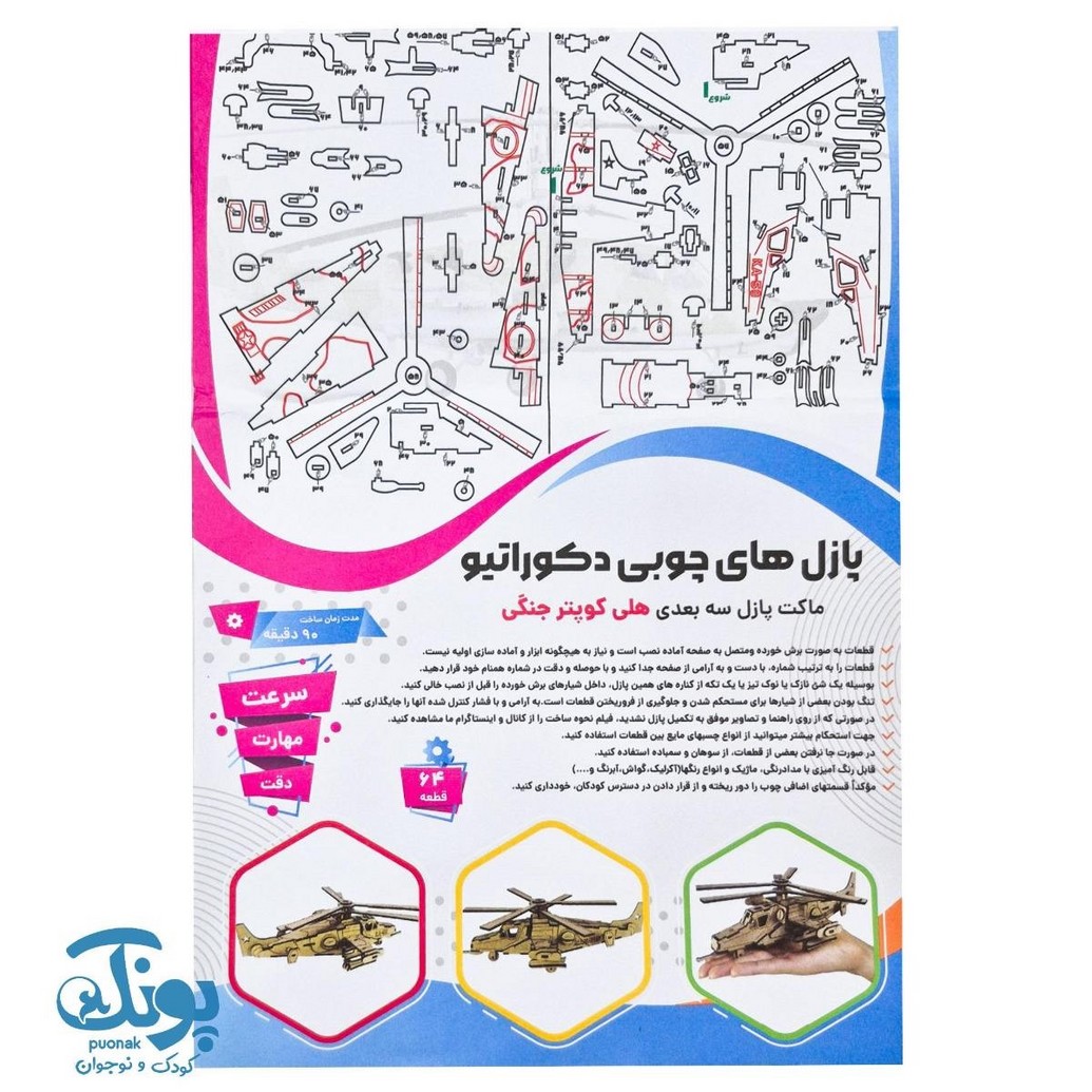 پازل های چوبی ۳ بعدی دکوراتیو طرح هلی کوپتر جنگنده ۶۴ قطعه