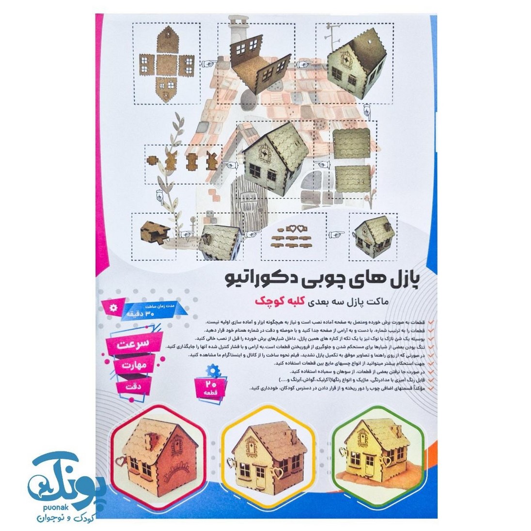 پازل های چوبی ۳ بعدی دکوراتیو طرح کلبه کوچک ۲۰ قطعه