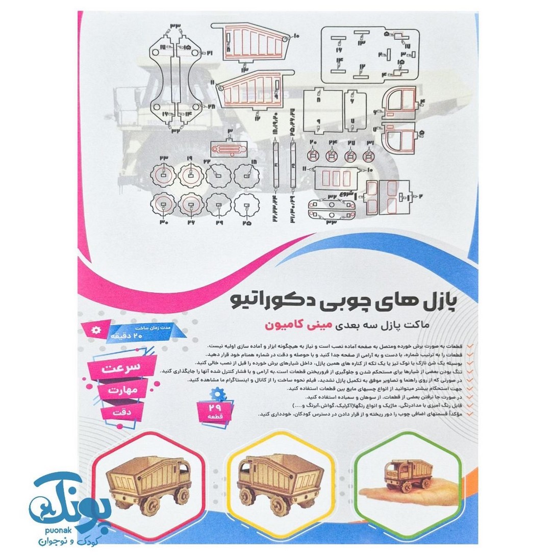 پازل های چوبی ۳ بعدی دکوراتیو طرح مینی کامیون ۲۹ قطعه