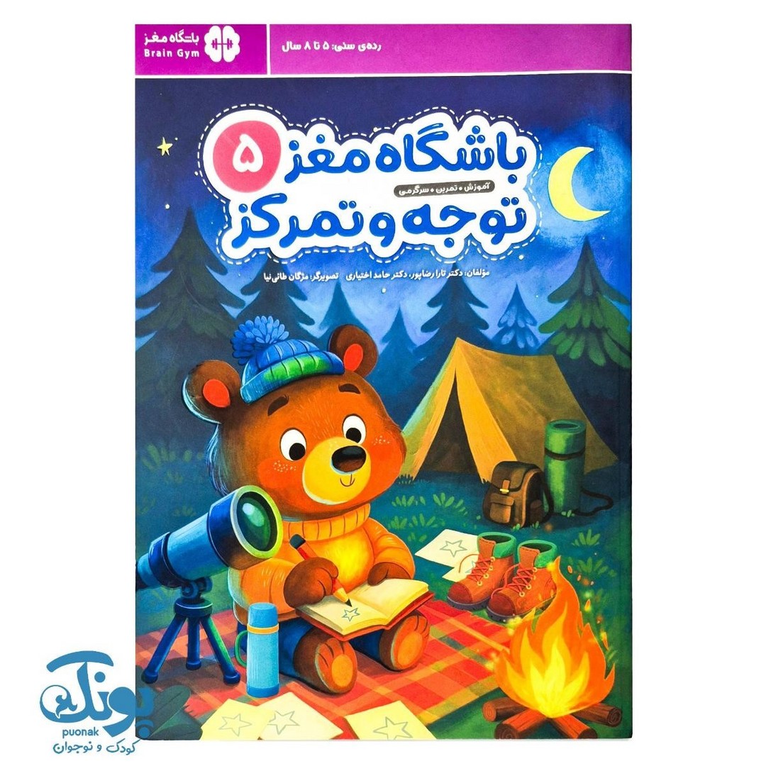 کتاب باشگاه مغز ۵ توجه و تمرکز