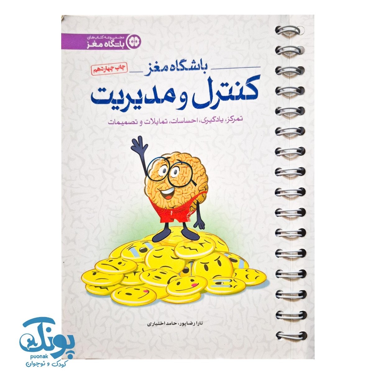 کتاب باشگاه مغز ۴ کنترل و مدیریت