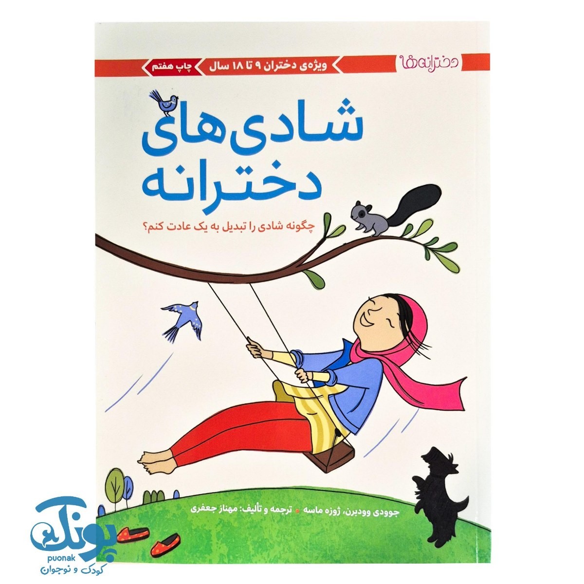 شادی های دخترانه-جگونه شادی را تبدیل به یک عادت کنم (ویژه ی دختران ۹ تا ۱۸ سال)