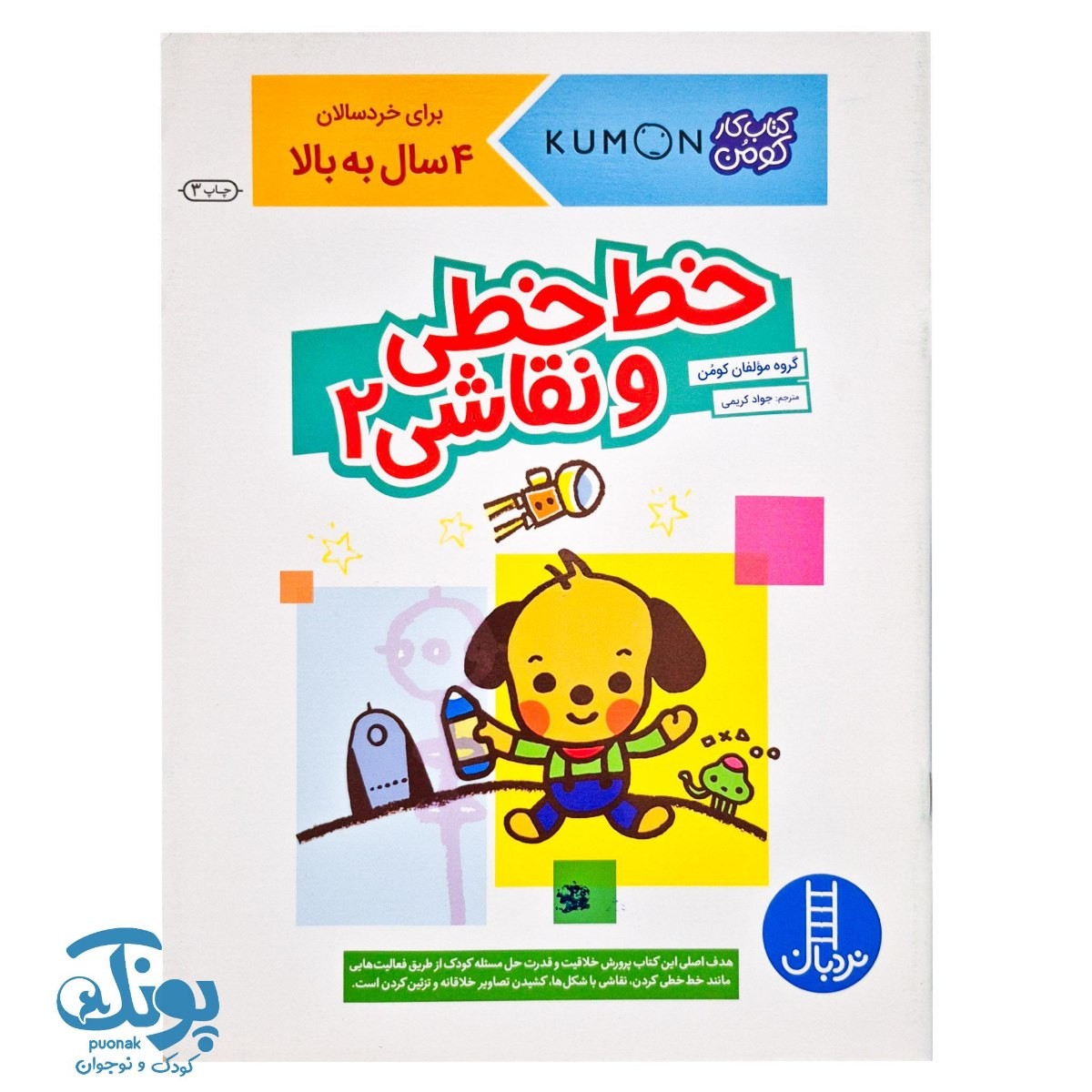 خط خطی و نقاشی۲ - برای خردسالان ۴ سال به بالا (مجموعه کتاب های کار کومن)