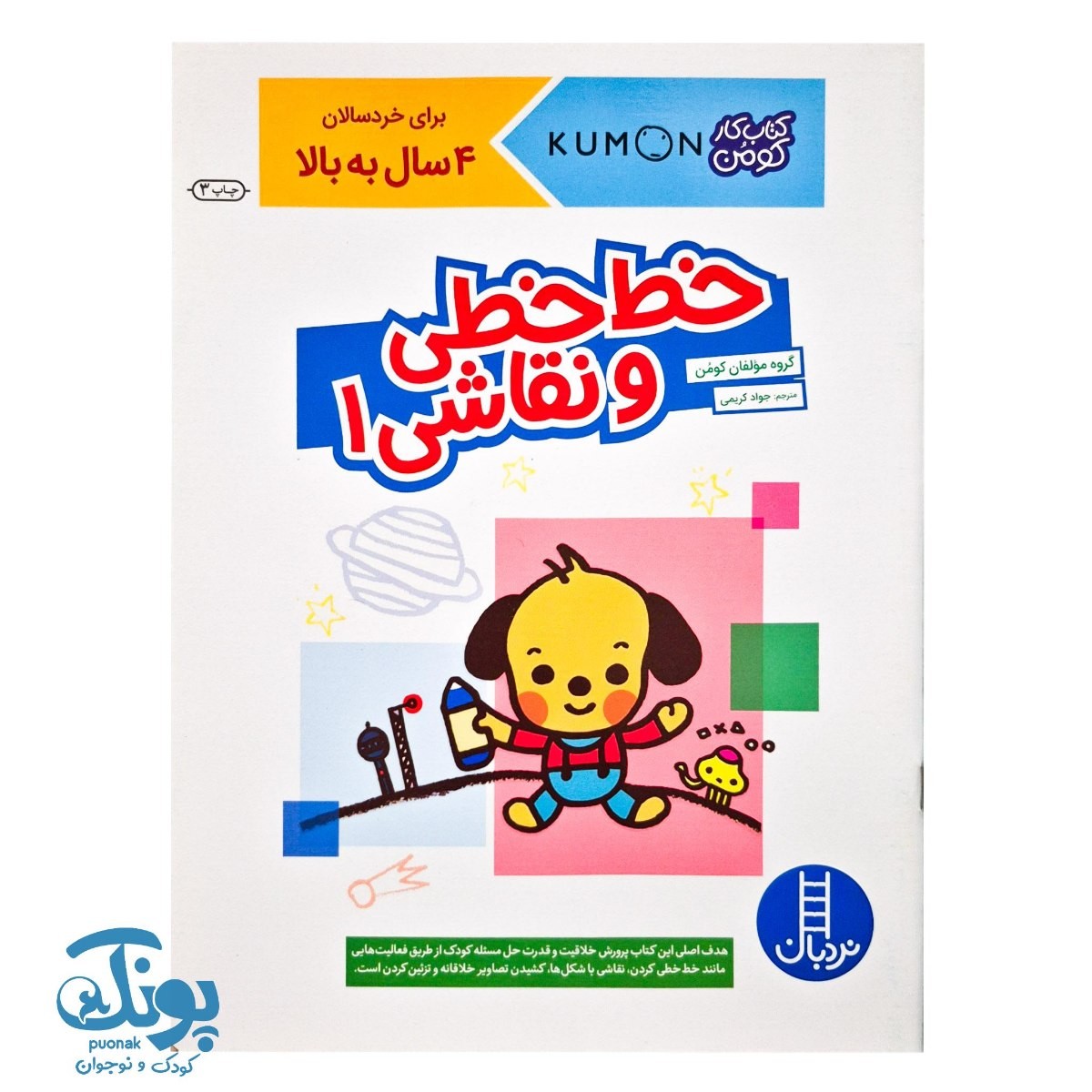 خط خطی و نقاشی ۱ - برای خردسالان ۴ سال به بالا (مجموعه کتاب های کار کومن)