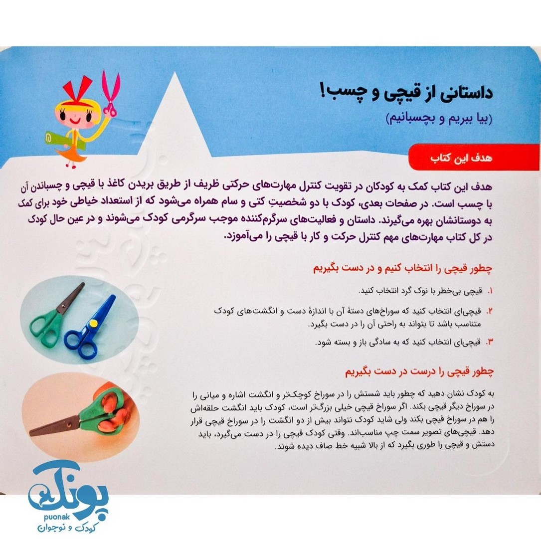 داستانی از قیچی و چسب -  برای خردسالان ۳ سال به بالا (مجموعه کتاب های کار کومن)
