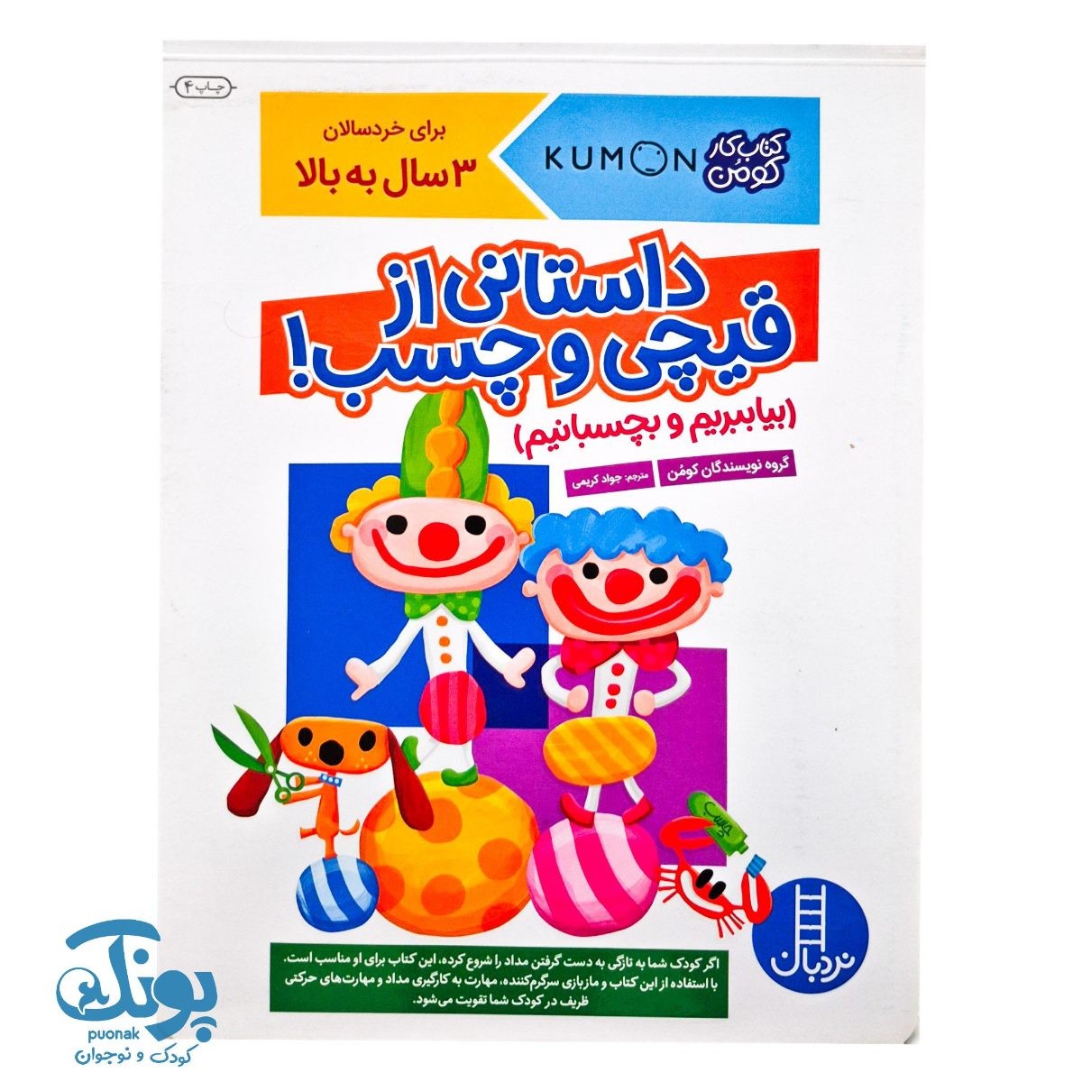 داستانی از قیچی و چسب -  برای خردسالان ۳ سال به بالا (مجموعه کتاب های کار کومن)