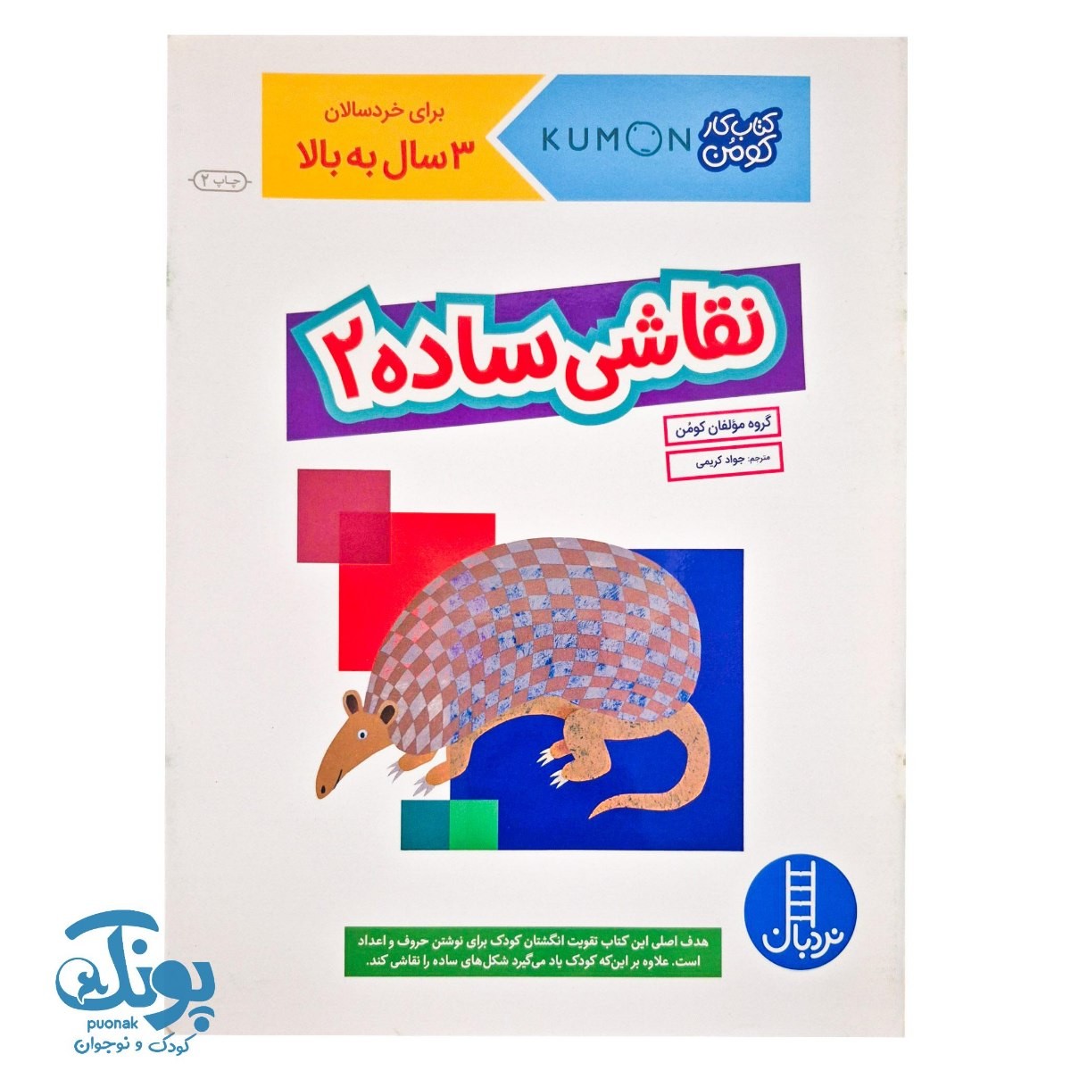 نقاشی ساده ۲ - برای خردسالان ۳ سال به بالا (مجموعه کتاب های کار کومن)
