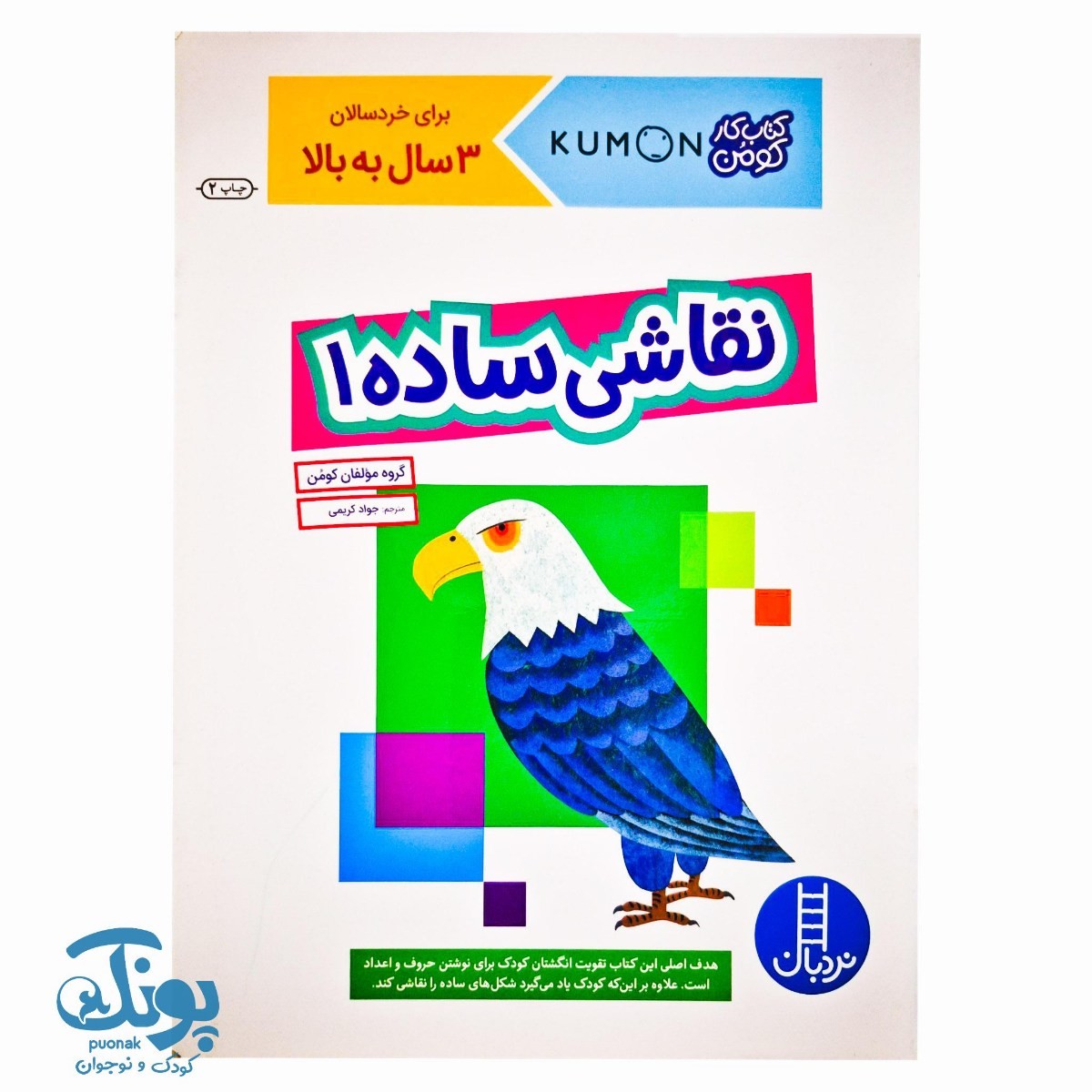 نقاشی ساده ۱ - برای خردسالان ۳ سال به بالا (مجموعه کتاب های کار کومن)
