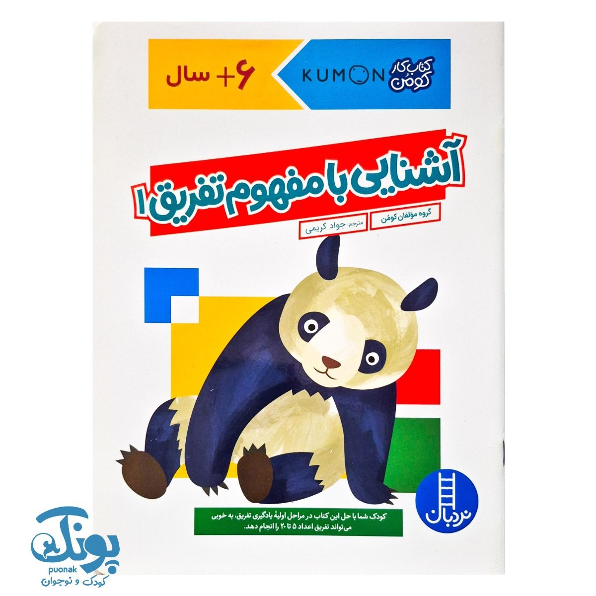 آشنایی با مفهوم تفریق۱ - ۶ سال به بالا (مجموعه کتاب های کار کومن)