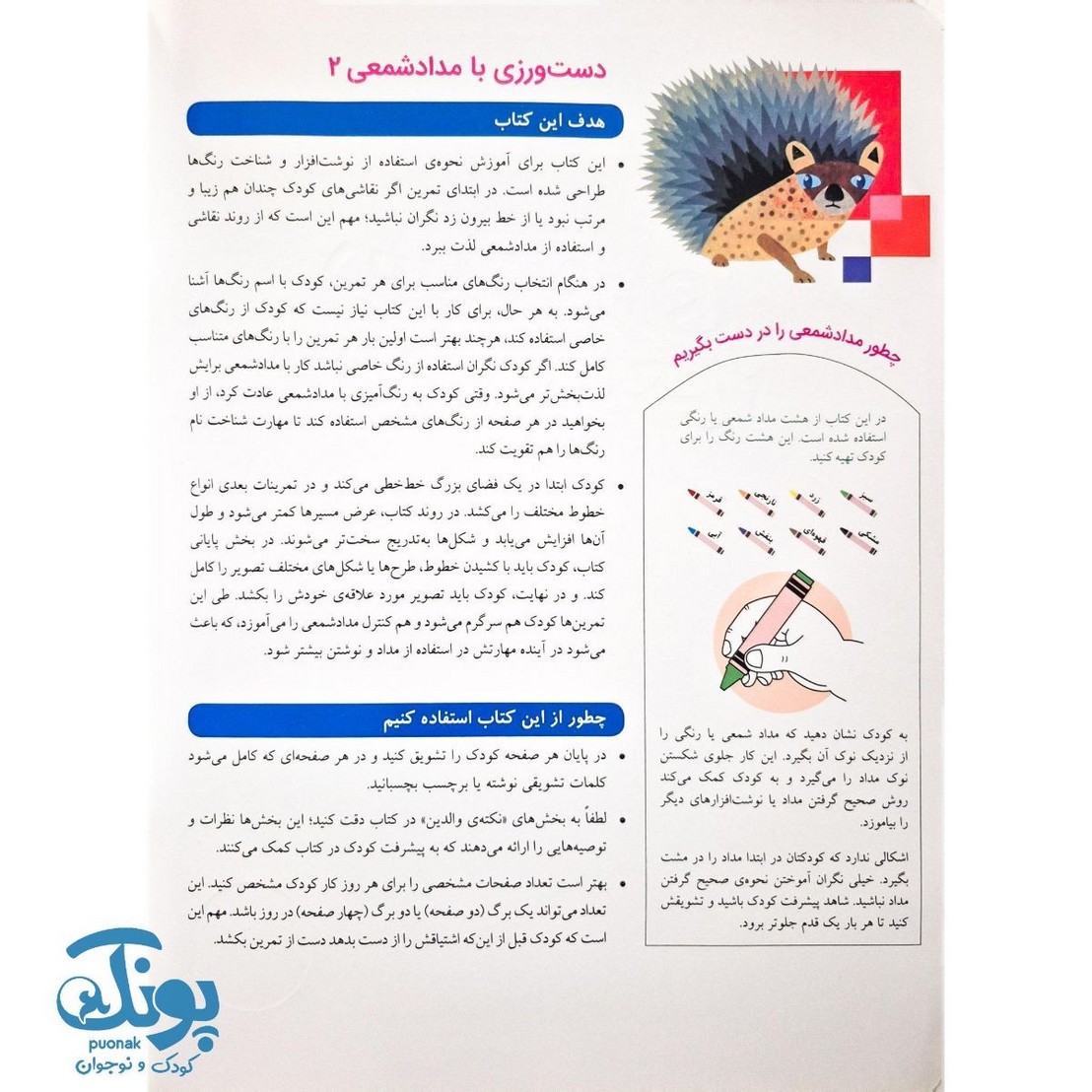 دست ورزی با مداد شمعی۲ - برای خردسالان ۴ سال به بالا (مجموعه کتاب های کار کومن)