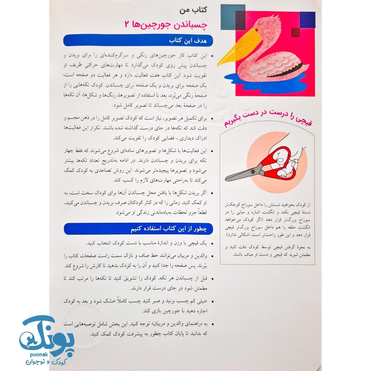چسباندن جورچین ها ۲ - برای خردسالان ۴ سال به بالا (مجموعه کتاب های کار کومن)
