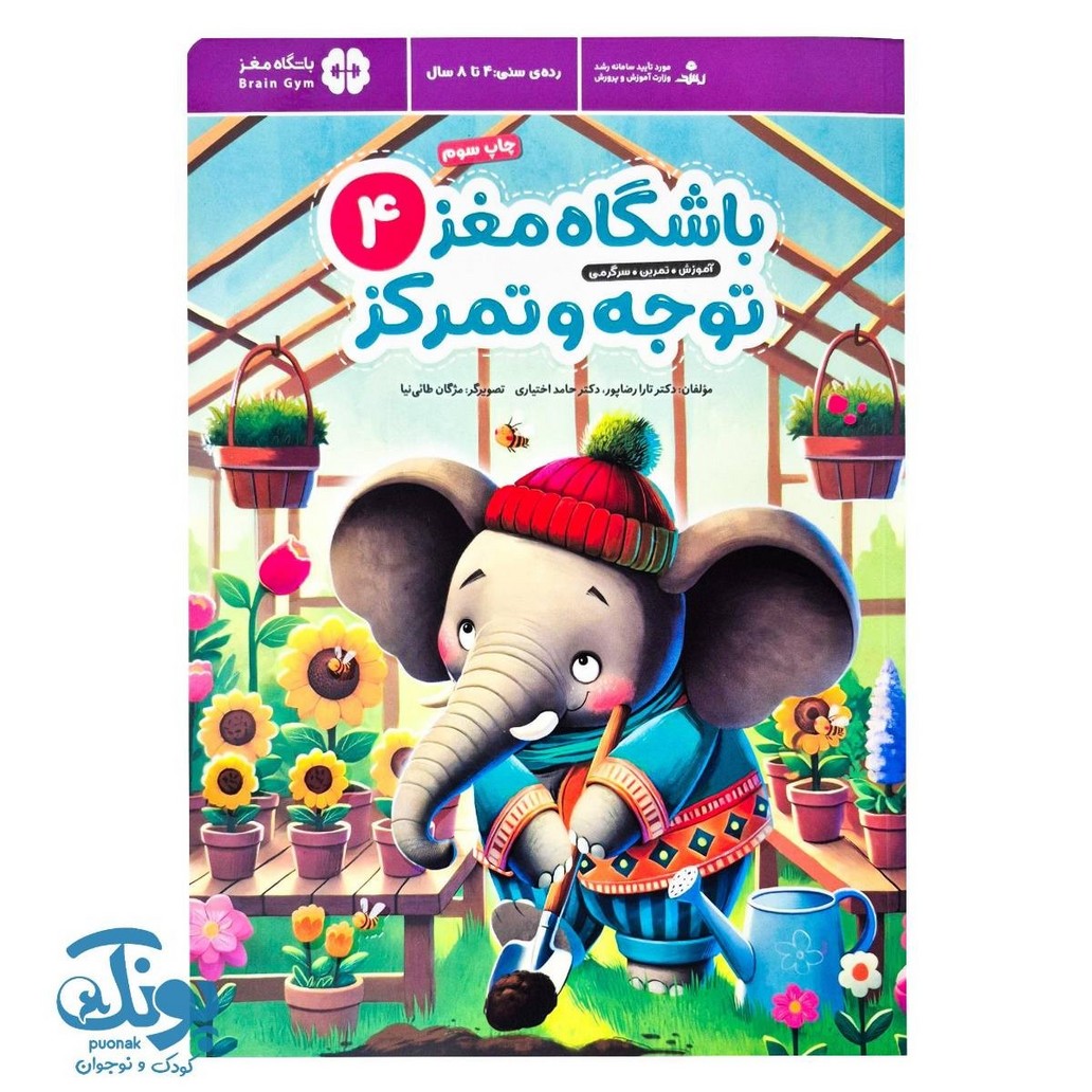 کتاب باشگاه مغز ۴ توجه و تمرکز