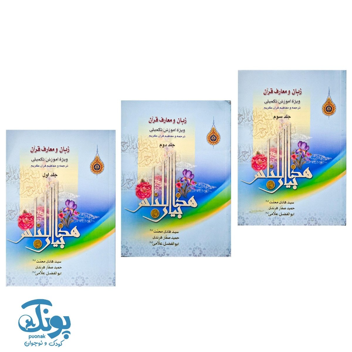 کتاب زبان و معارف قرآن مجموعه ۳ جلدی