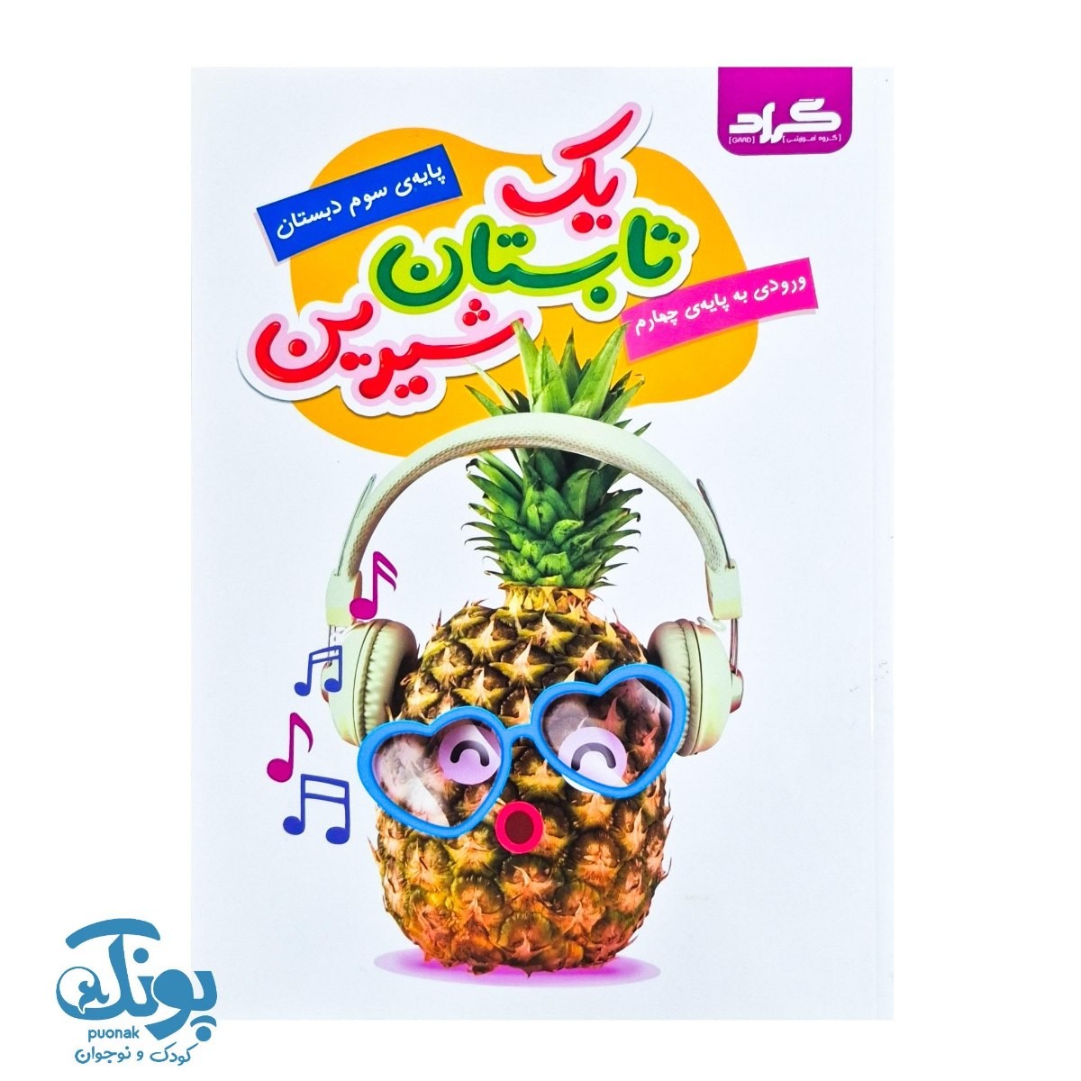 کتاب یک تابستان شیرین سوم به چهارم گراد