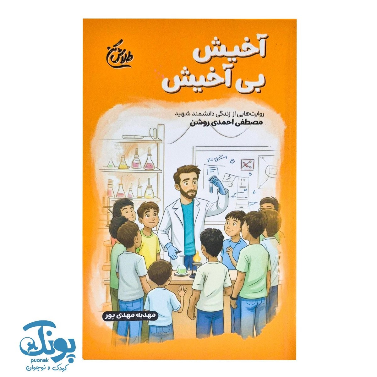 کتاب آخیش بی آخیش مجموعه طلاش کن