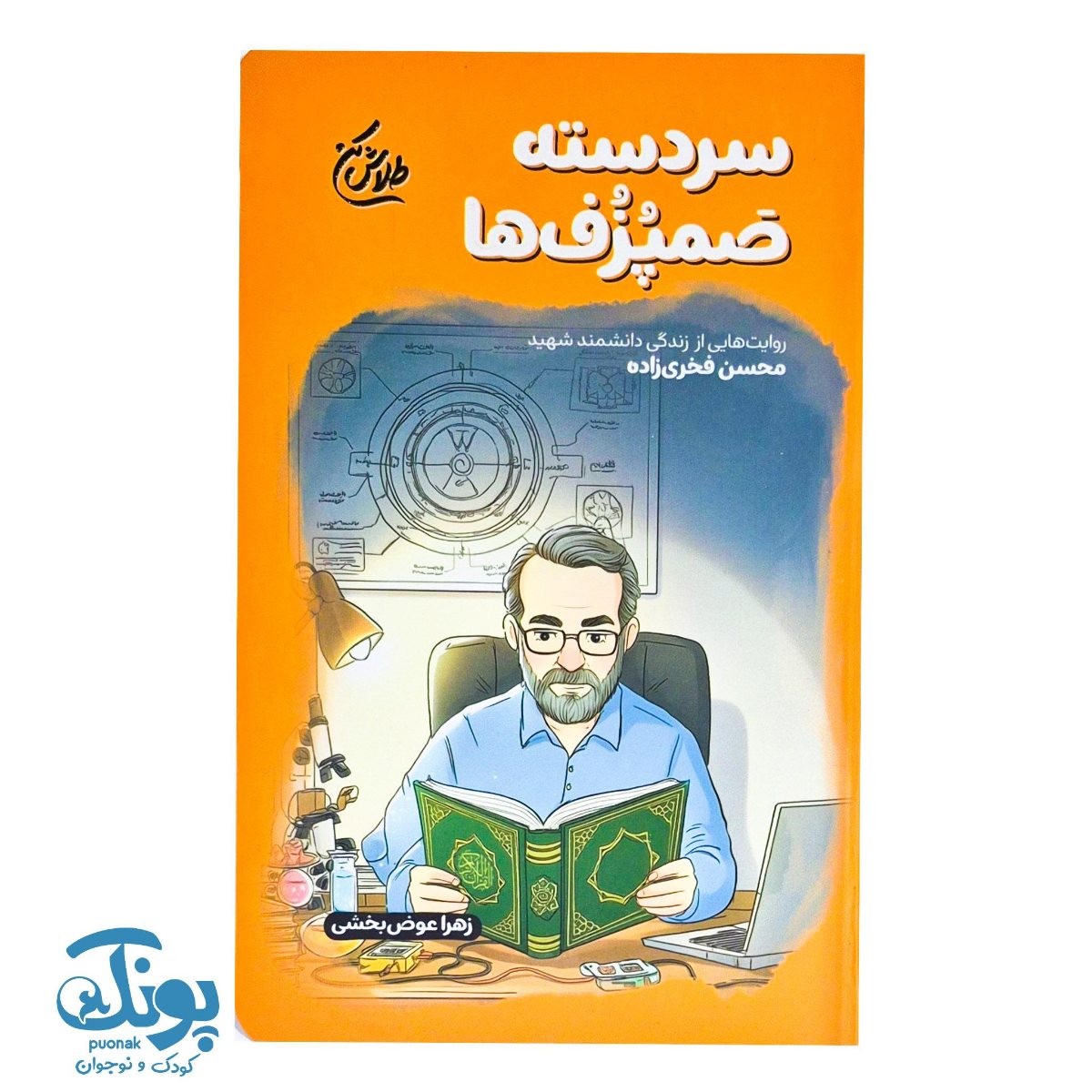 کتاب سردسته صمپزف ها مجموعه طلاش کن