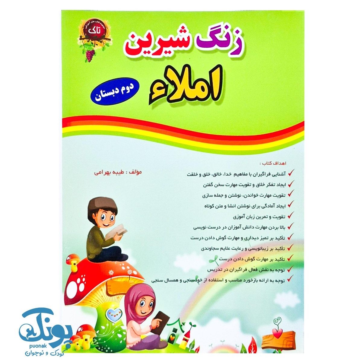 کتاب زنگ شیرین املا دوم دبستان تاک