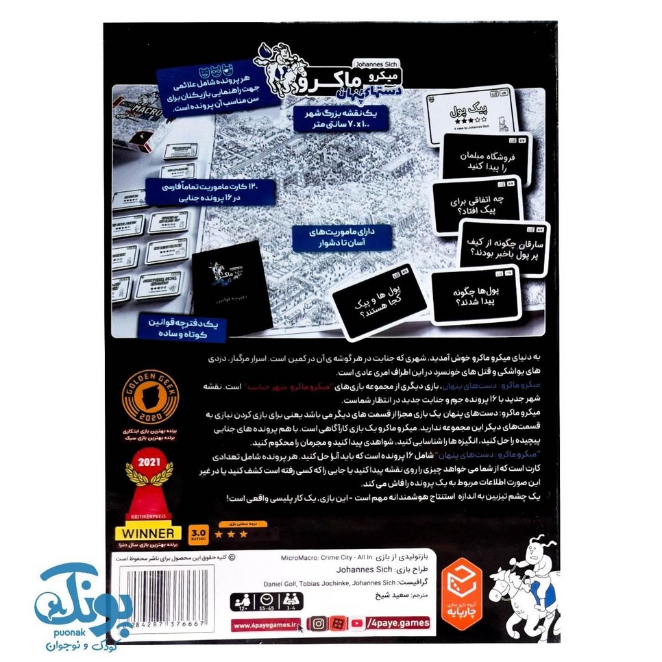 بازی میکرو ماکرو دست های پنهان