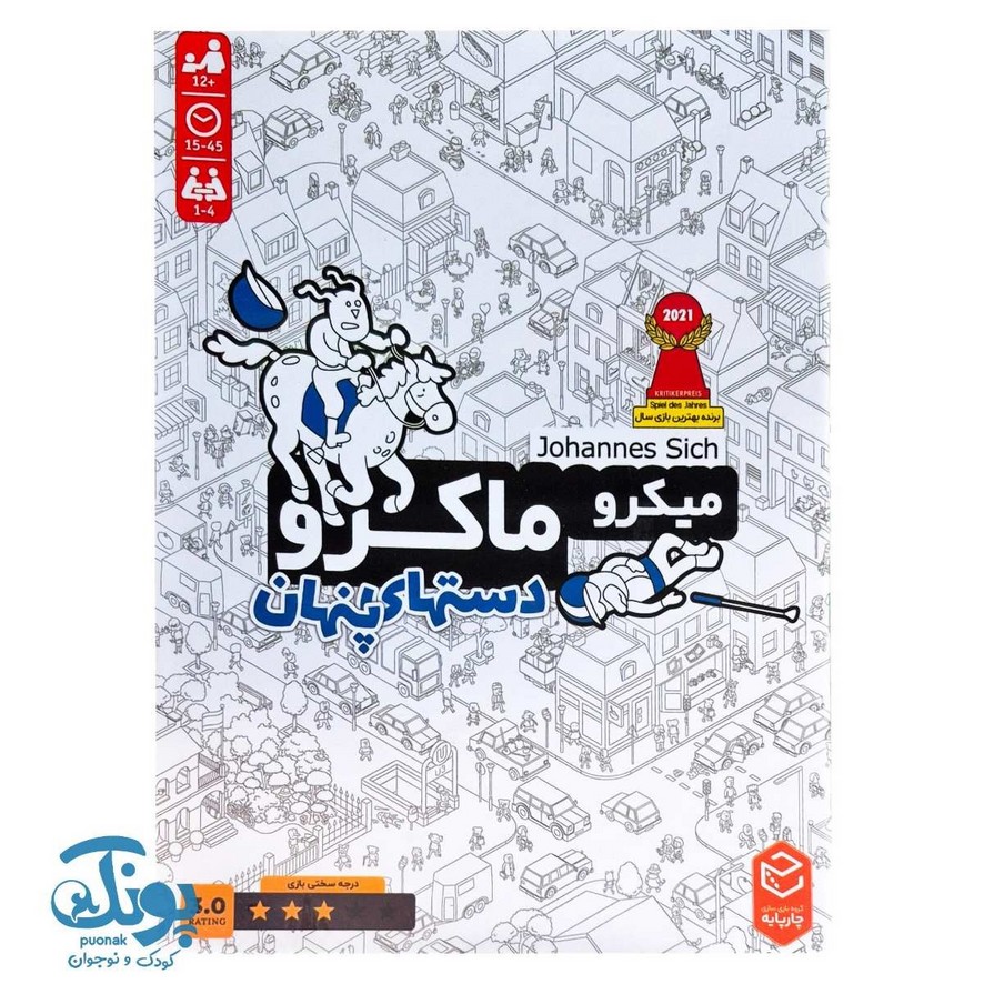بازی میکرو ماکرو دست های پنهان