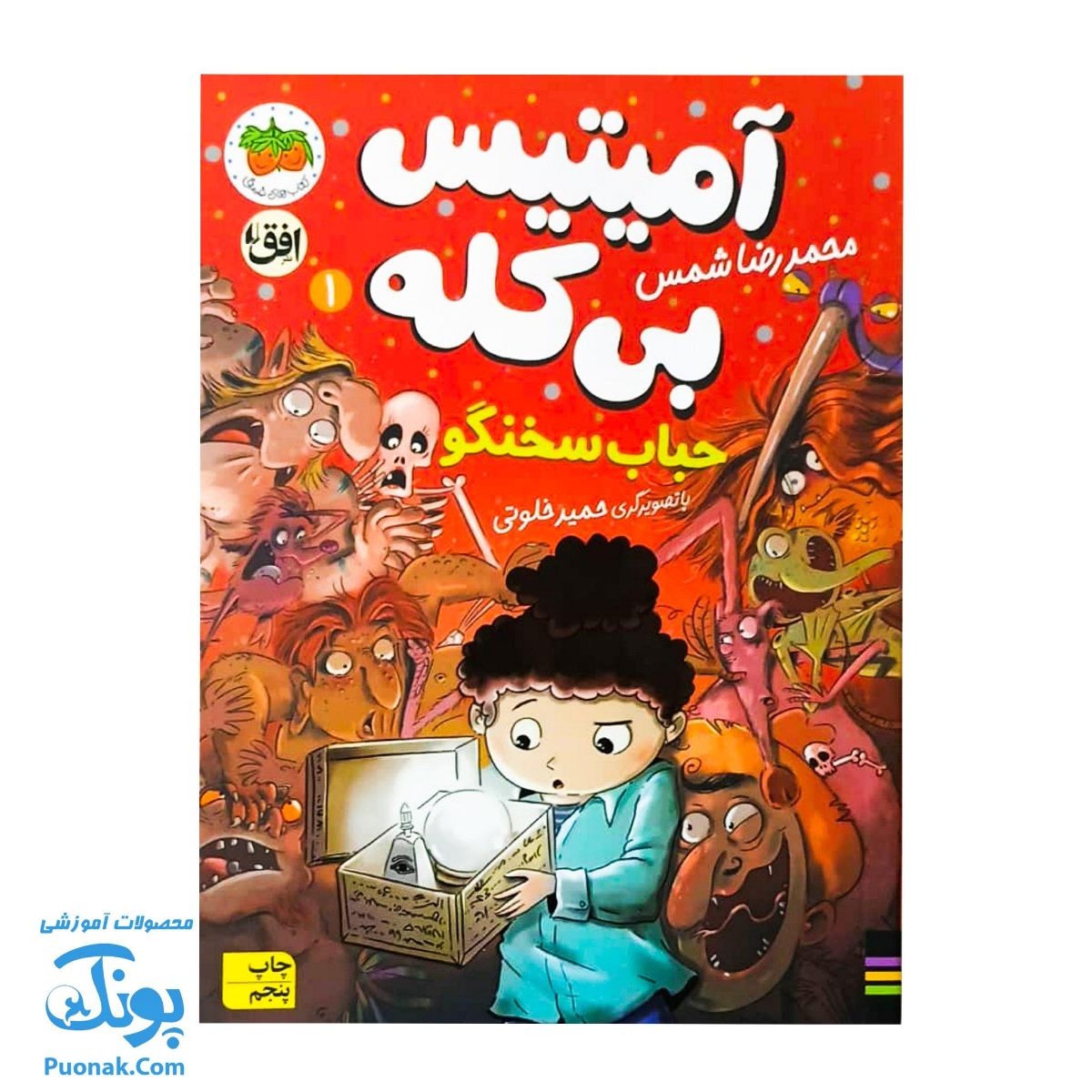 کتاب آمیتیس بی کله - حباب سخنگو