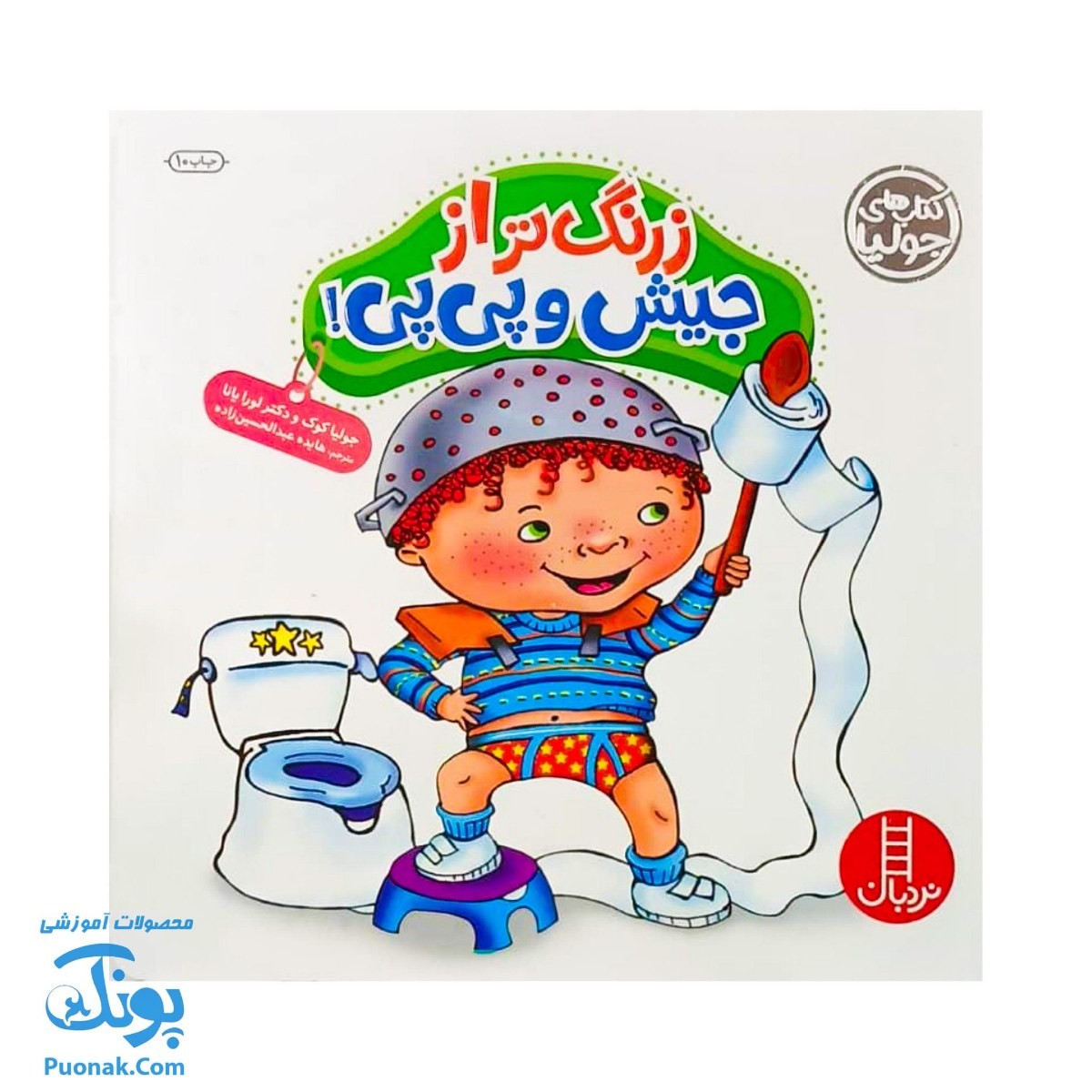 کتاب زرنگ تر از جیش و پی پی مجموعه کتاب های جولیا